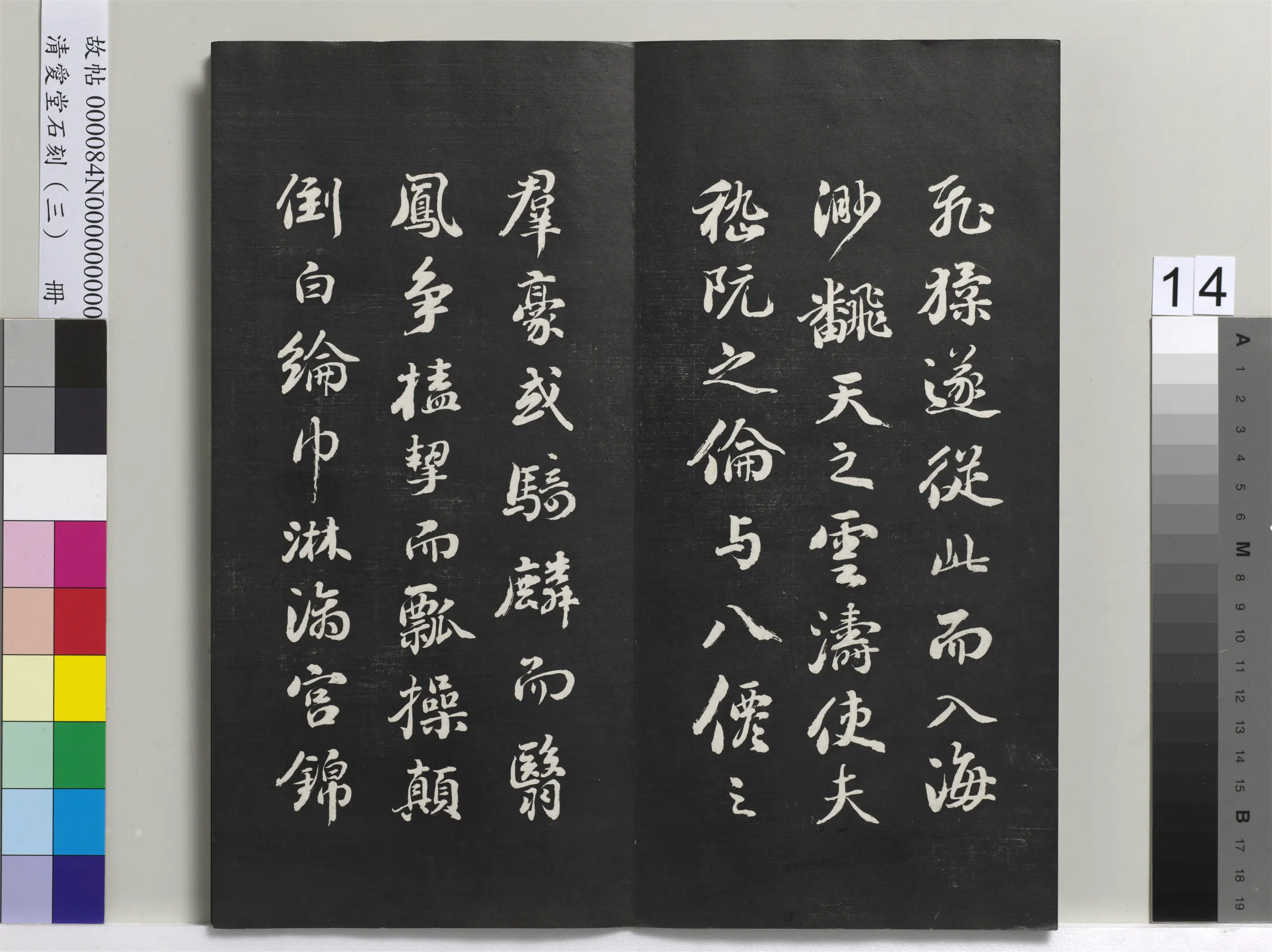 清代【刘墉】《爱堂石刻(三)册》 第6张 清代【刘墉】《爱堂石刻(三)册》 第6张