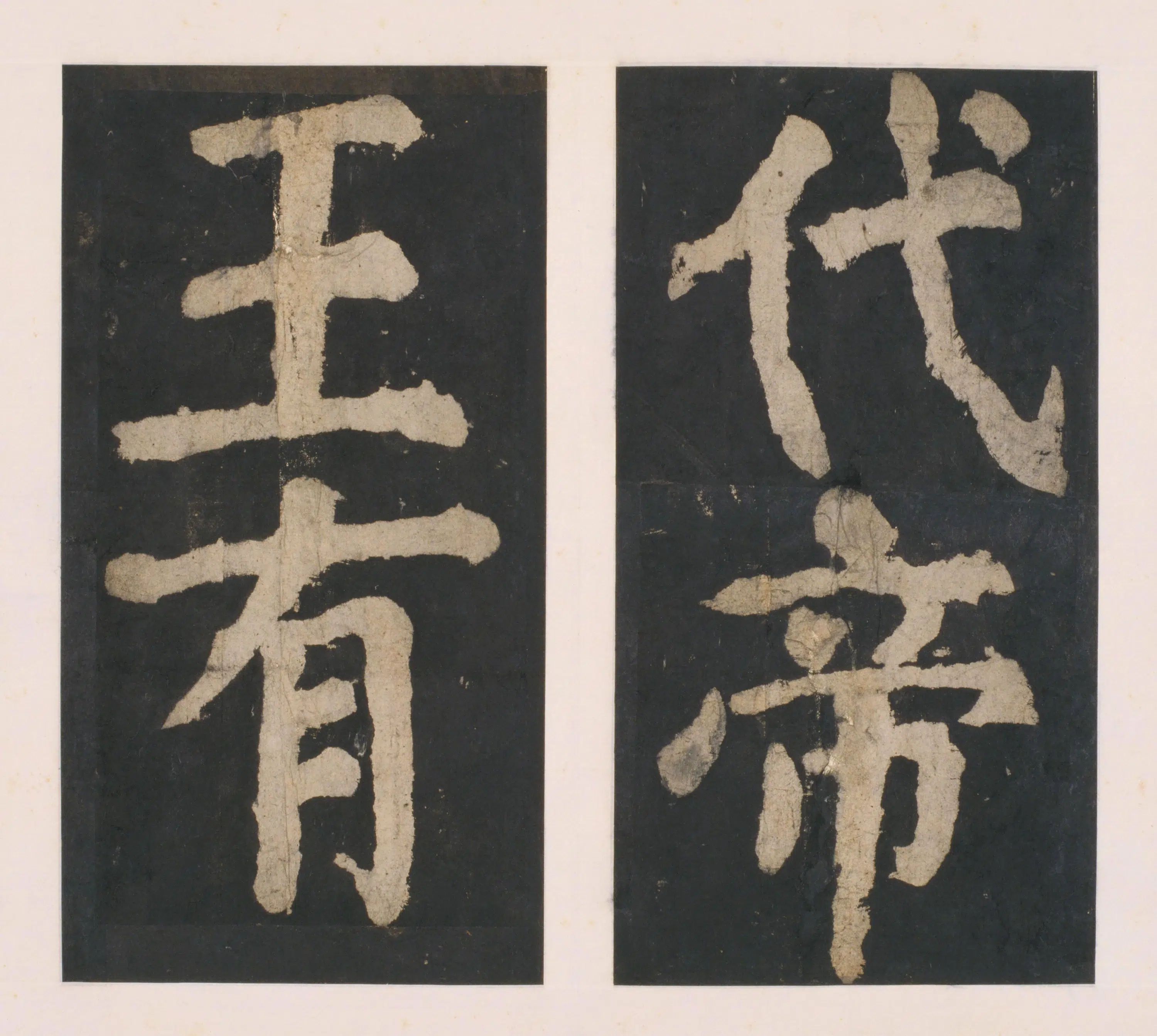 唐朝【颜真卿】《大唐中兴颂(宋拓麻纸黑墨精拓)上册-33开》 第10张 唐朝【颜真卿】《大唐中兴颂(宋拓麻纸黑墨精拓)上册-33开》 第10张