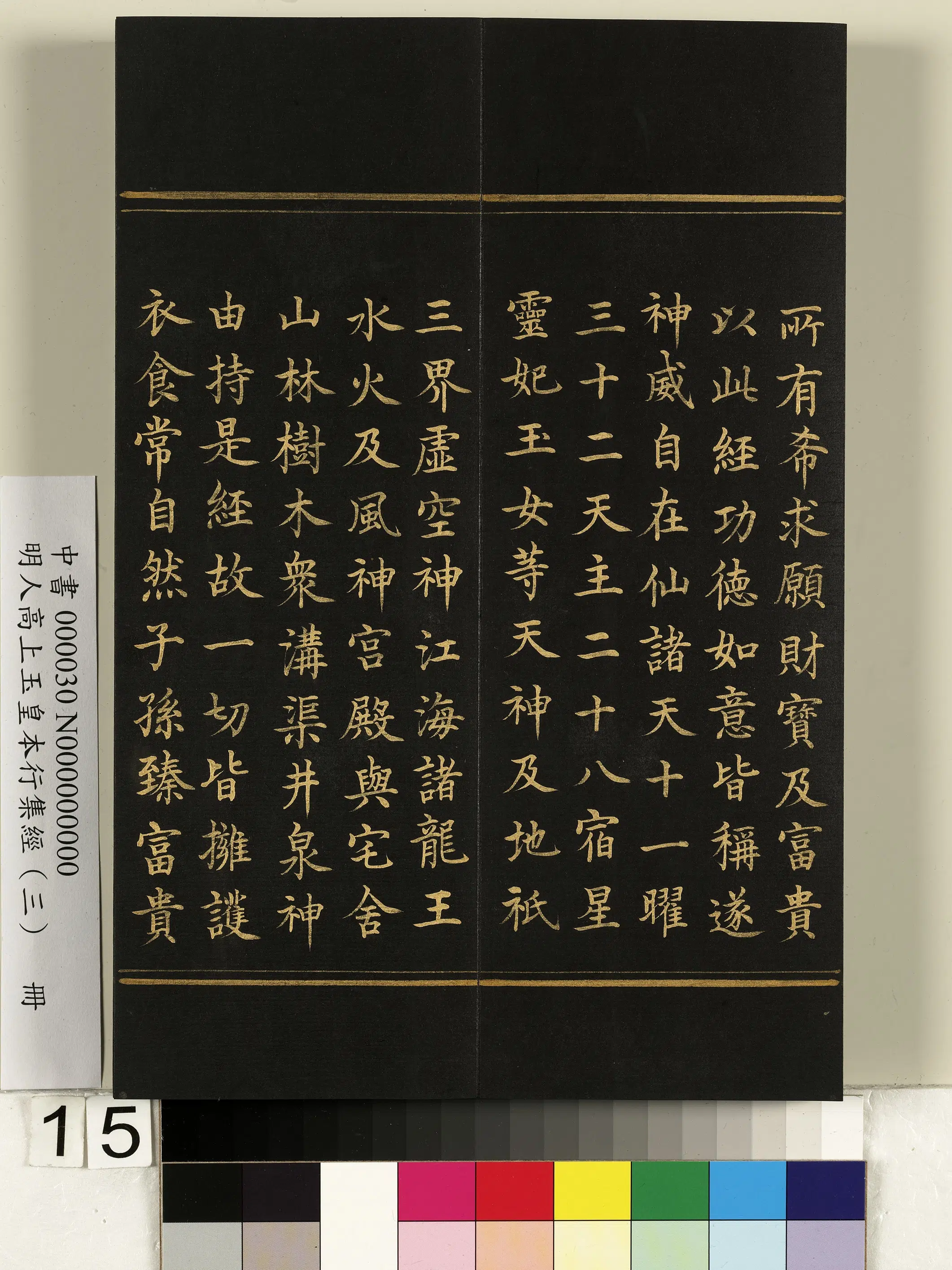 明朝《明人高上玉皇本行集经（三）册》 第7张