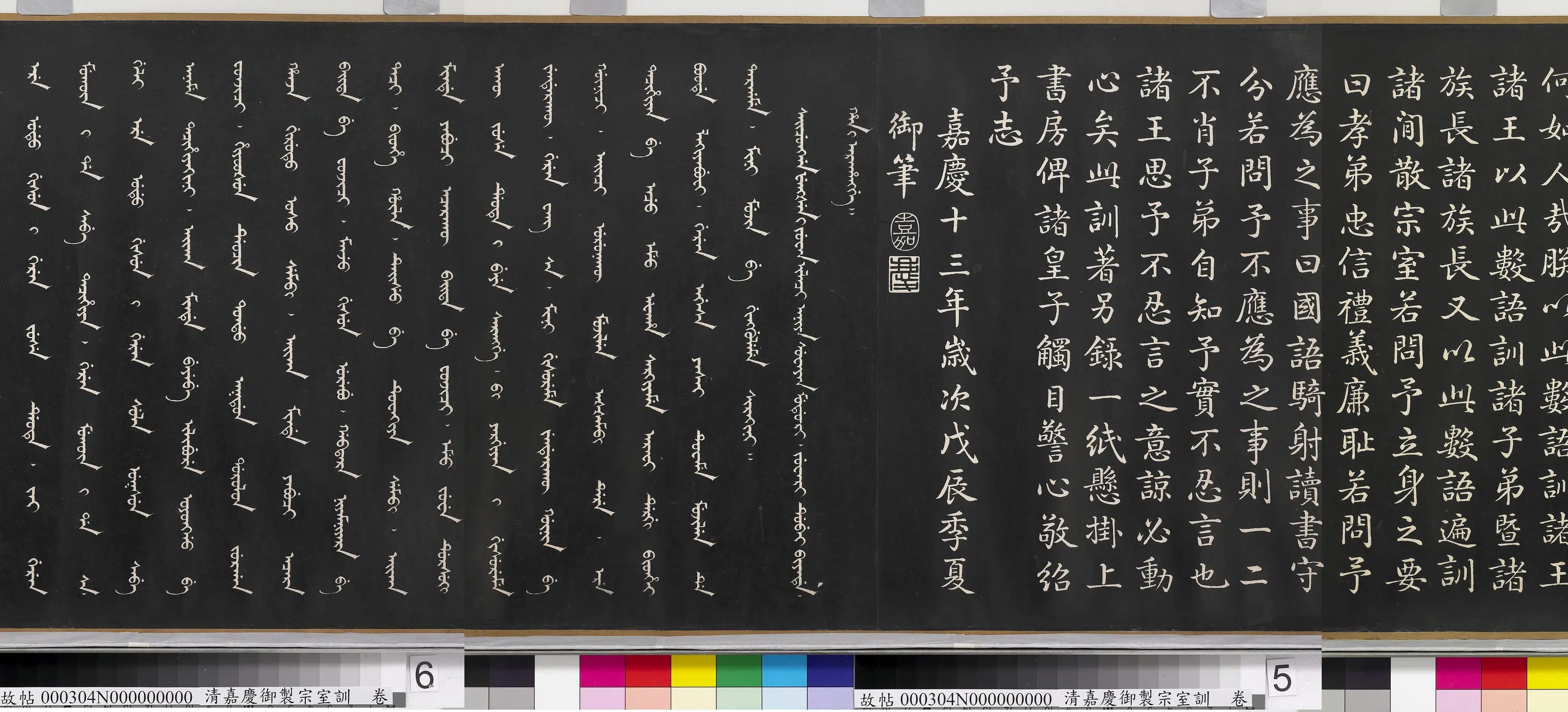 清代【爱新觉罗颙(永)琰-嘉庆仁宗皇帝】《嘉庆御制宗室训卷》 第4张