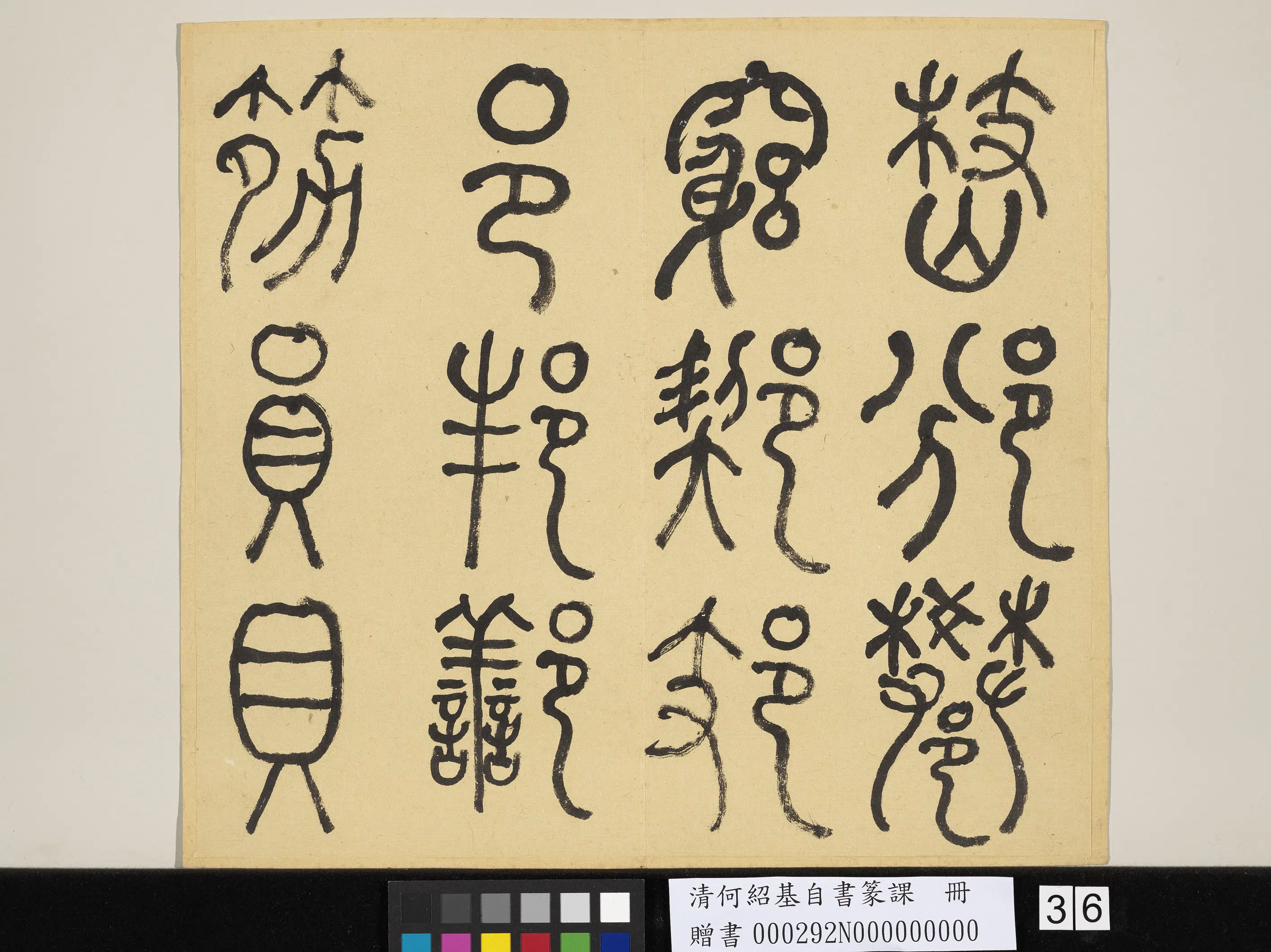清代【何绍基】《自书篆课册-(上)》 第37张 清代【何绍基】《自书篆课册-(上)》 第37张