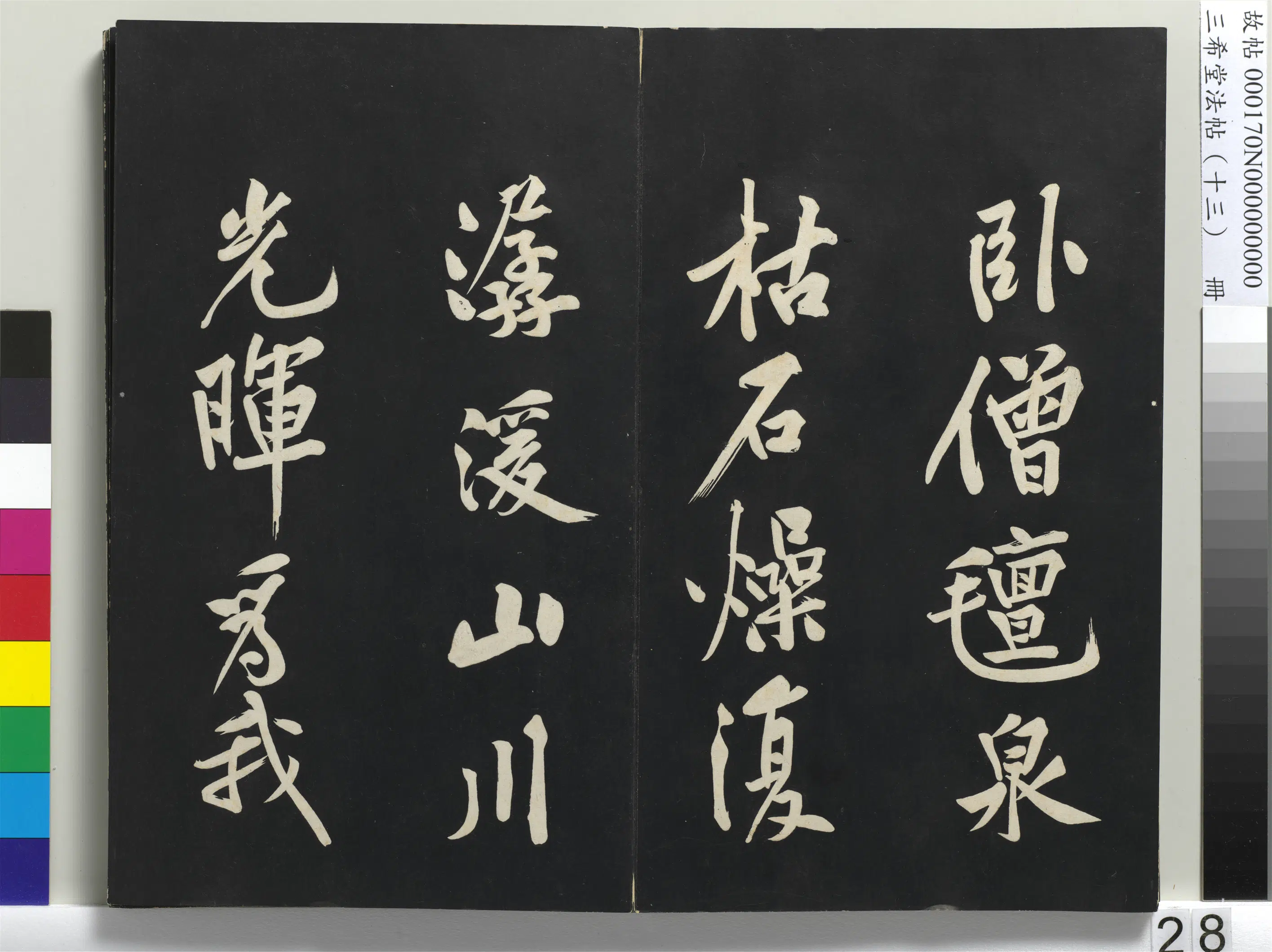 北宋【黄庭坚】《三希堂法帖（十三）册-宋黄庭坚书松风阁诗帖-1》 第10张