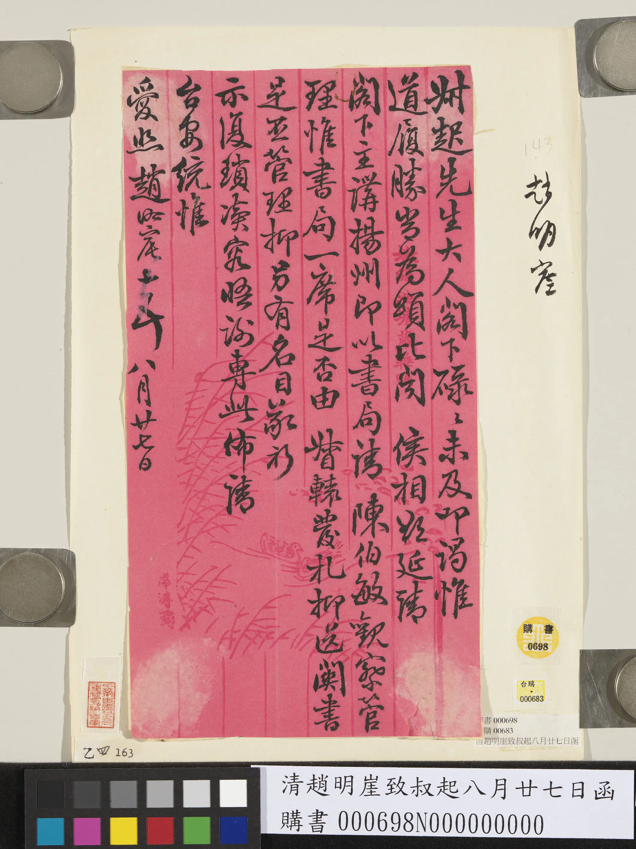 清代【赵明崖】《致叔起八月廿七日函》
