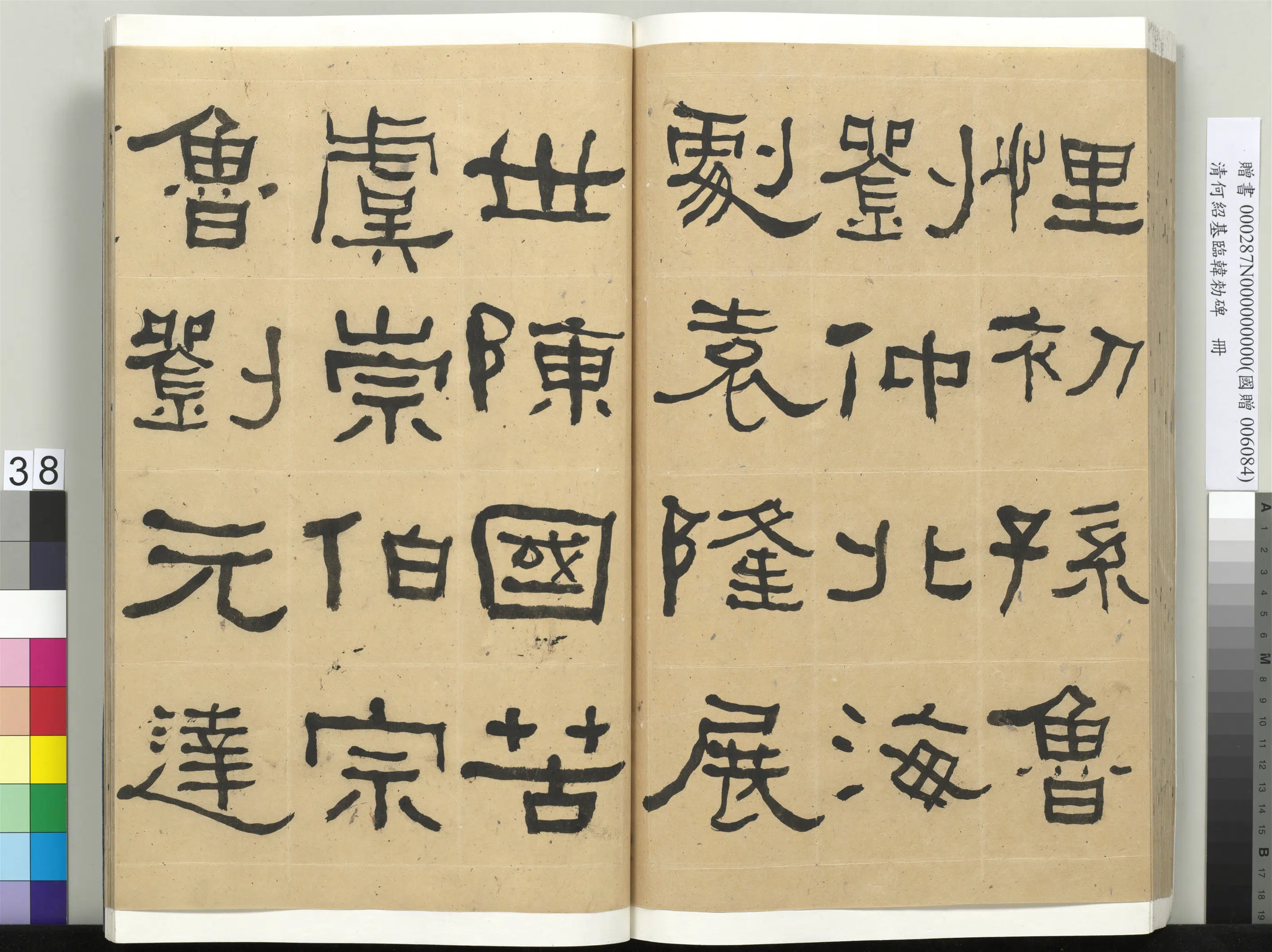 清代【何绍基】《临韩勑碑册》 第38张