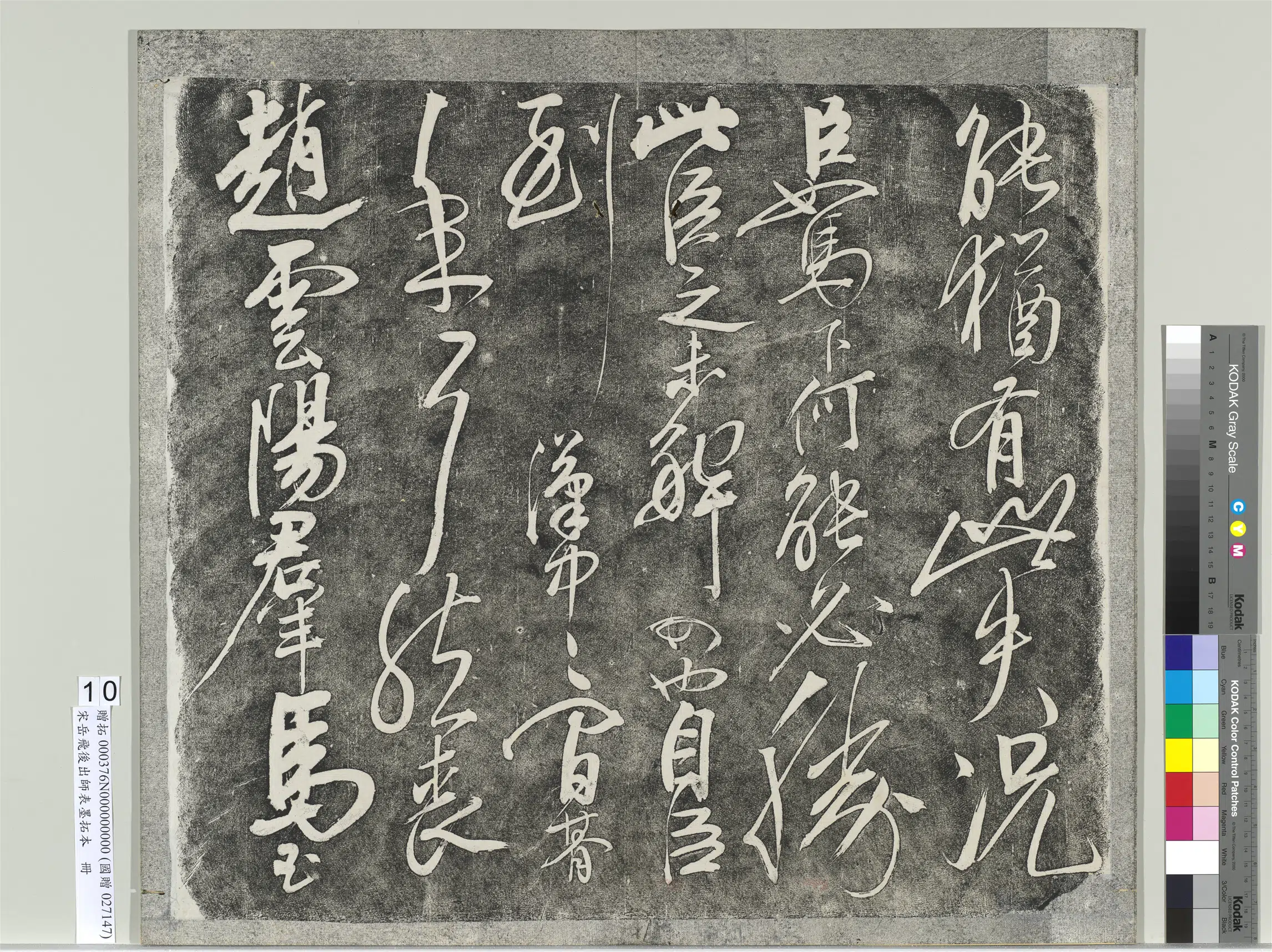 南宋【岳飞】《后出师表墨拓本册》 第3张