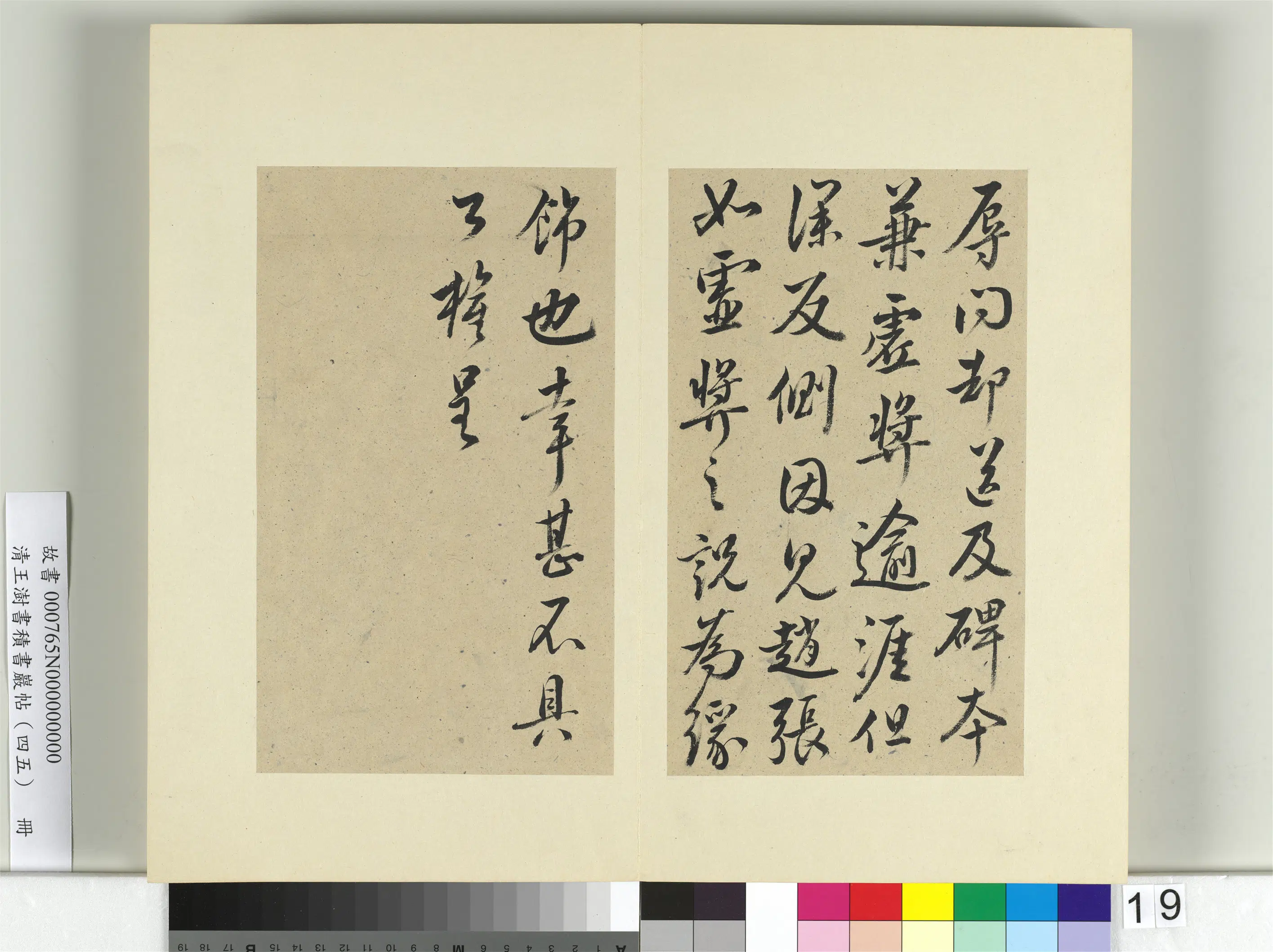 清代【王澍】《书积书岩帖（四十五）册-临柳公权五帖并李德裕手牍》 第2张
