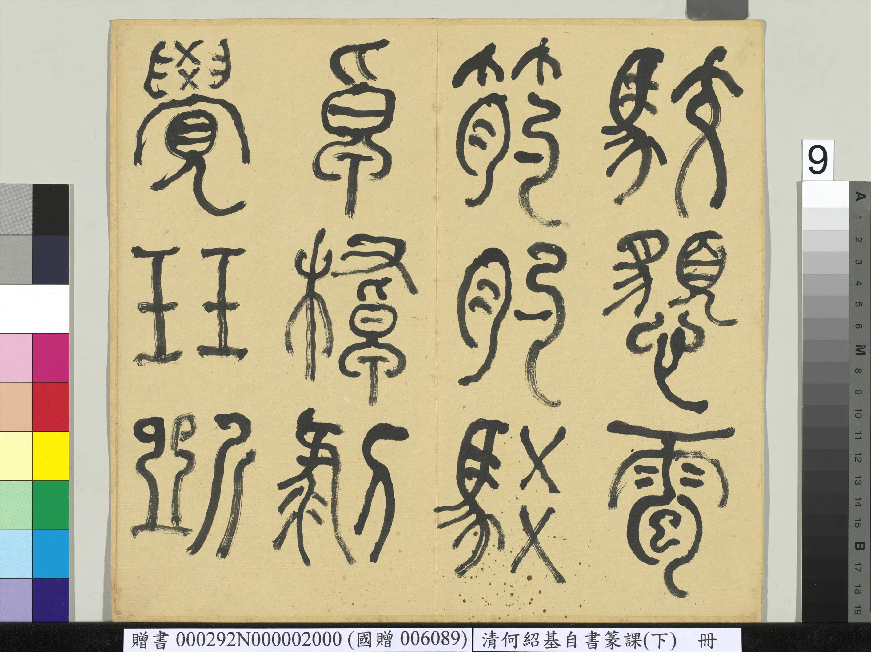 清代【何绍基】《自书篆课册-(下)》 第10张 清代【何绍基】《自书篆课册-(下)》 第10张
