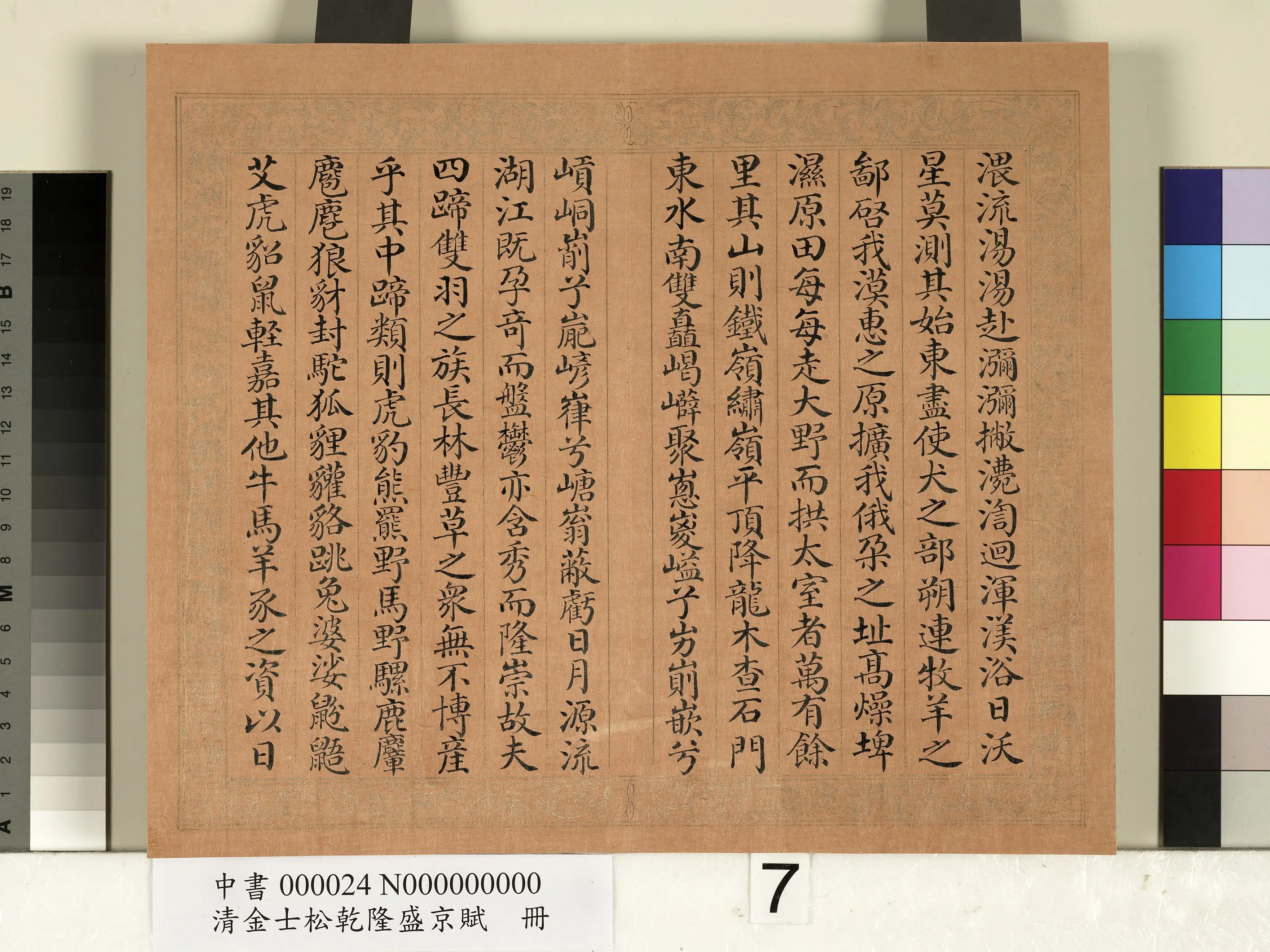 清代【金士松】《乾隆盛京赋册》 第18张