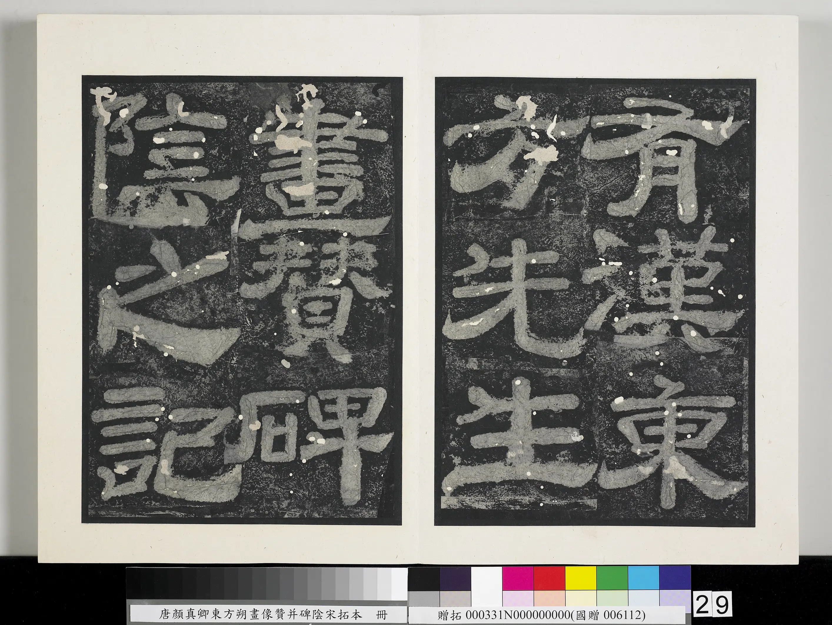 唐朝《唐颜真卿东方朔画像赞并碑阴墨拓本册》 第22张