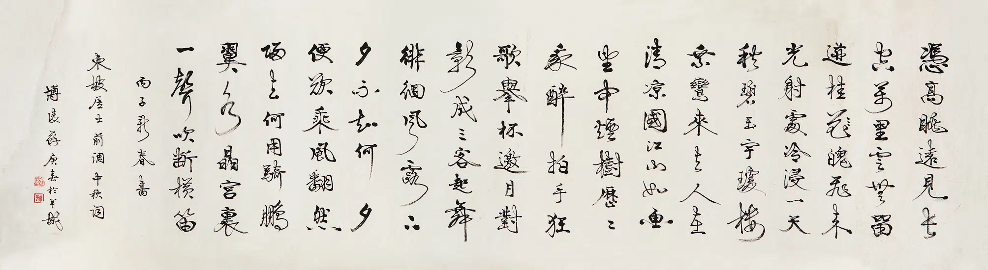 近现代【苏庚春】《行书苏东坡前调中秋词横幅》