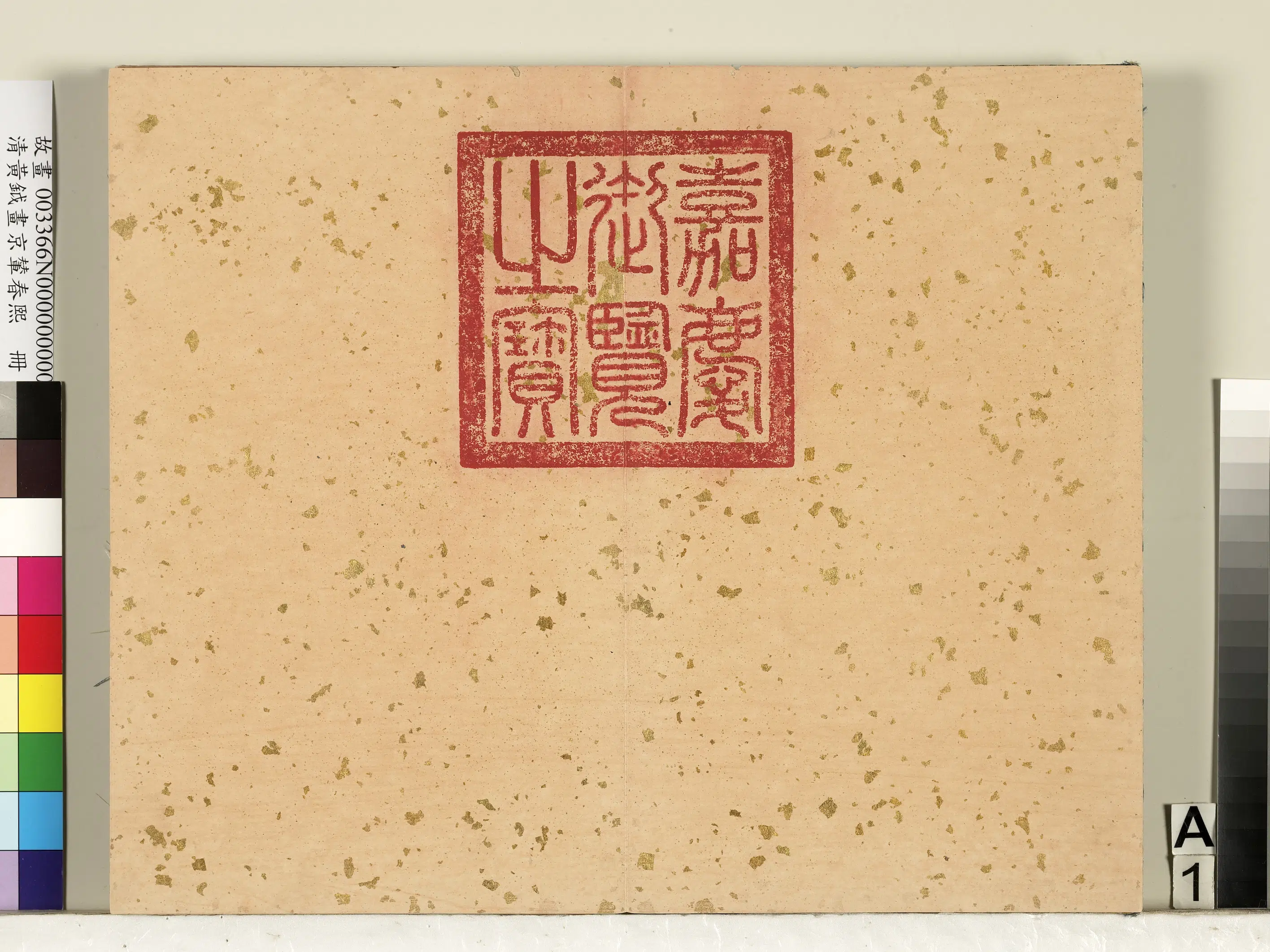 清代【黄钺】《画京辇春熙册》