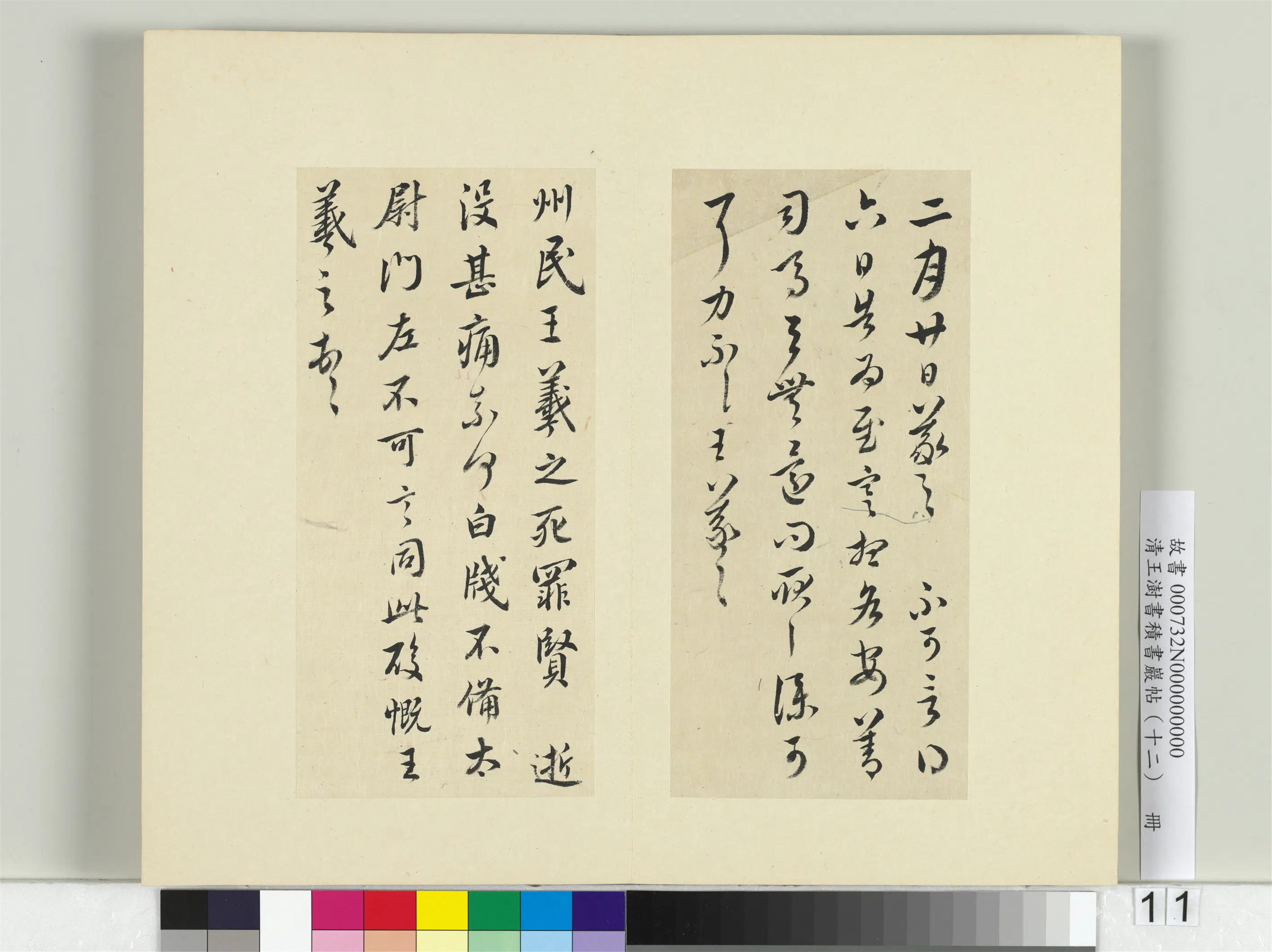 清代【王澍】《书积书岩帖(十二)册-临王羲之二十四帖》 第3张 清代【王澍】《书积书岩帖(十二)册-临王羲之二十四帖》 第3张