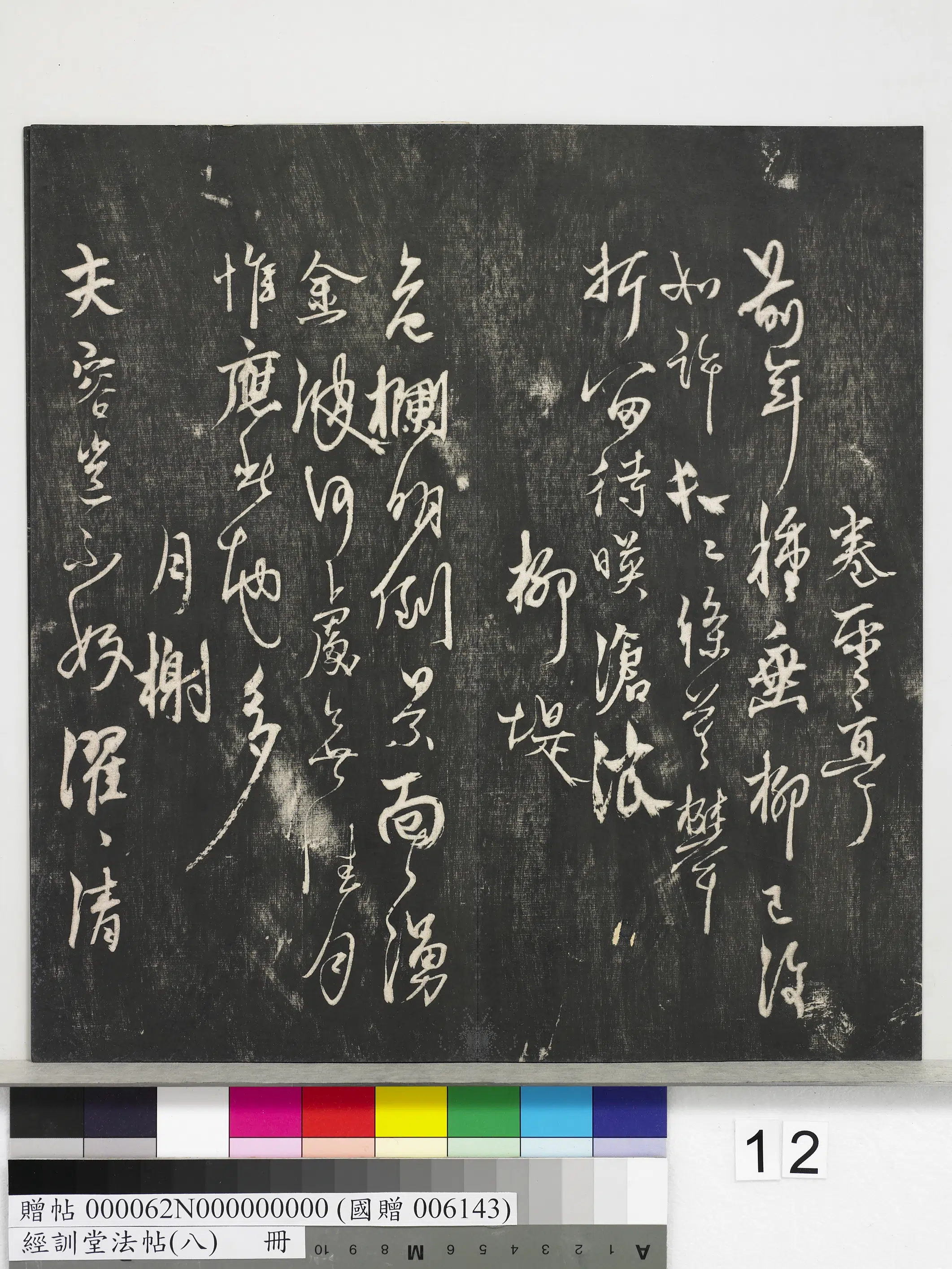 元代【杨维桢（祯）】《经训堂法帖（八）册-元杨维祯书张南轩城南诗》 第11张