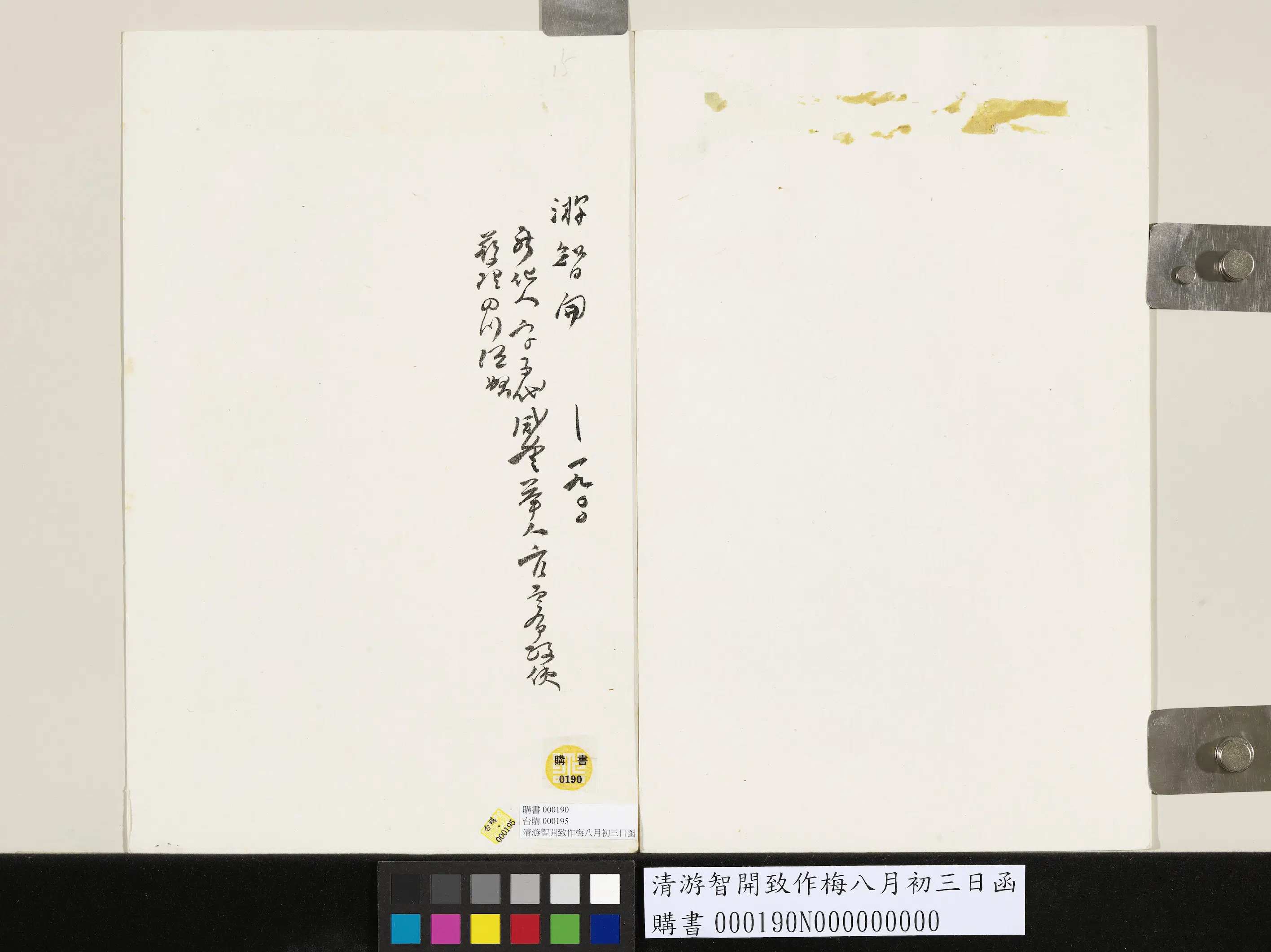 清代【游智开】《致作梅八月初三日函》 第3张 清代【游智开】《致作梅八月初三日函》 第3张