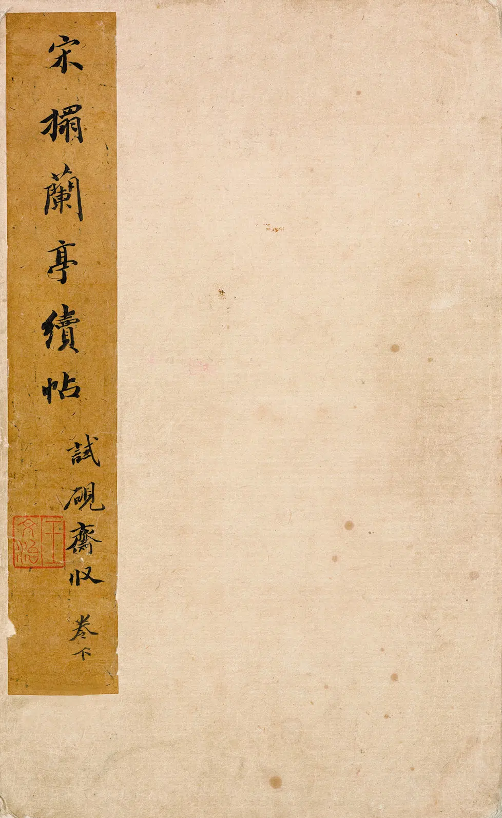 宋代【佚名】《兰亭续帖》 第3张