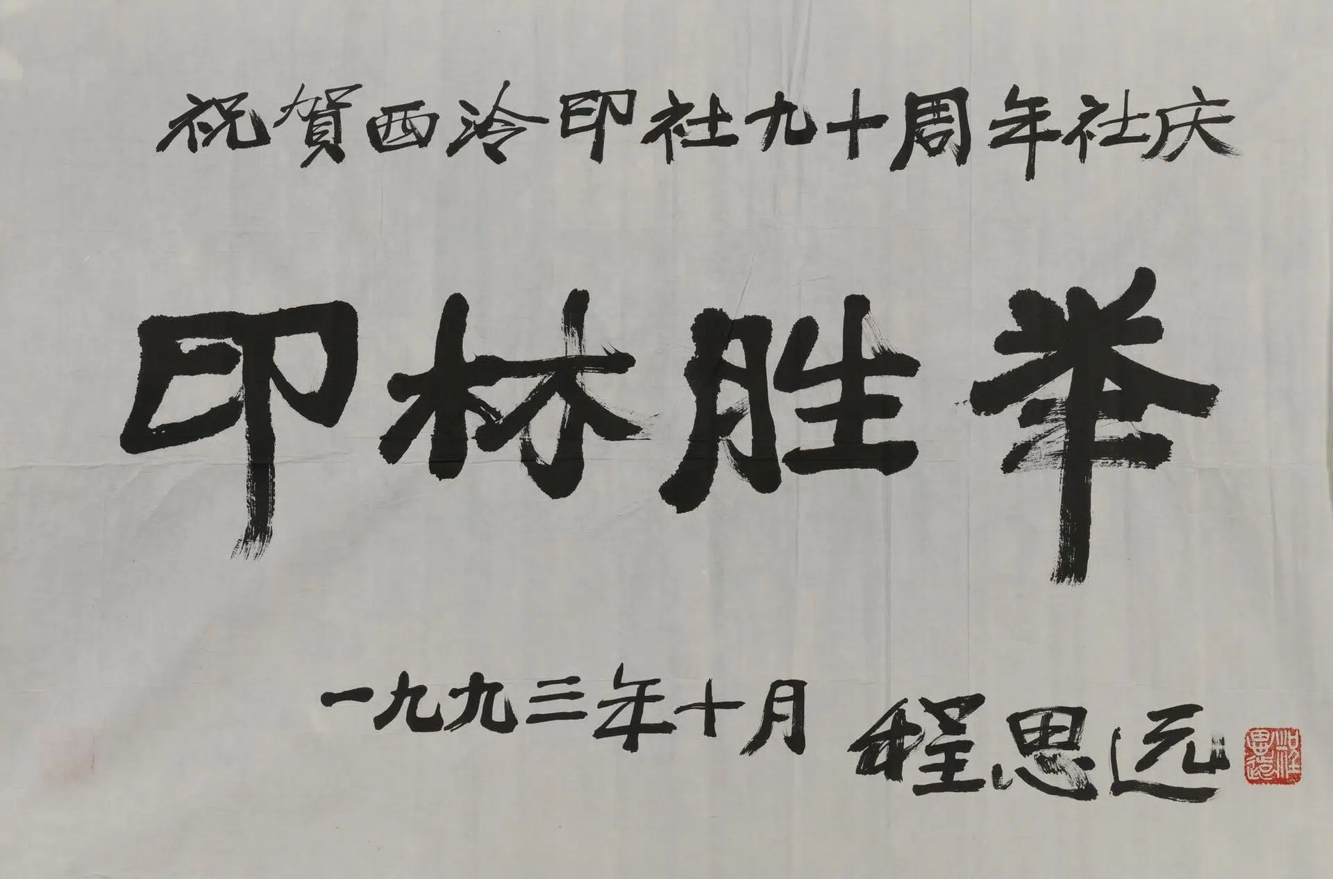 近现代【程思远】《书印林胜举横幅》 第1张 近现代【程思远】《书印林胜举横幅》 第1张