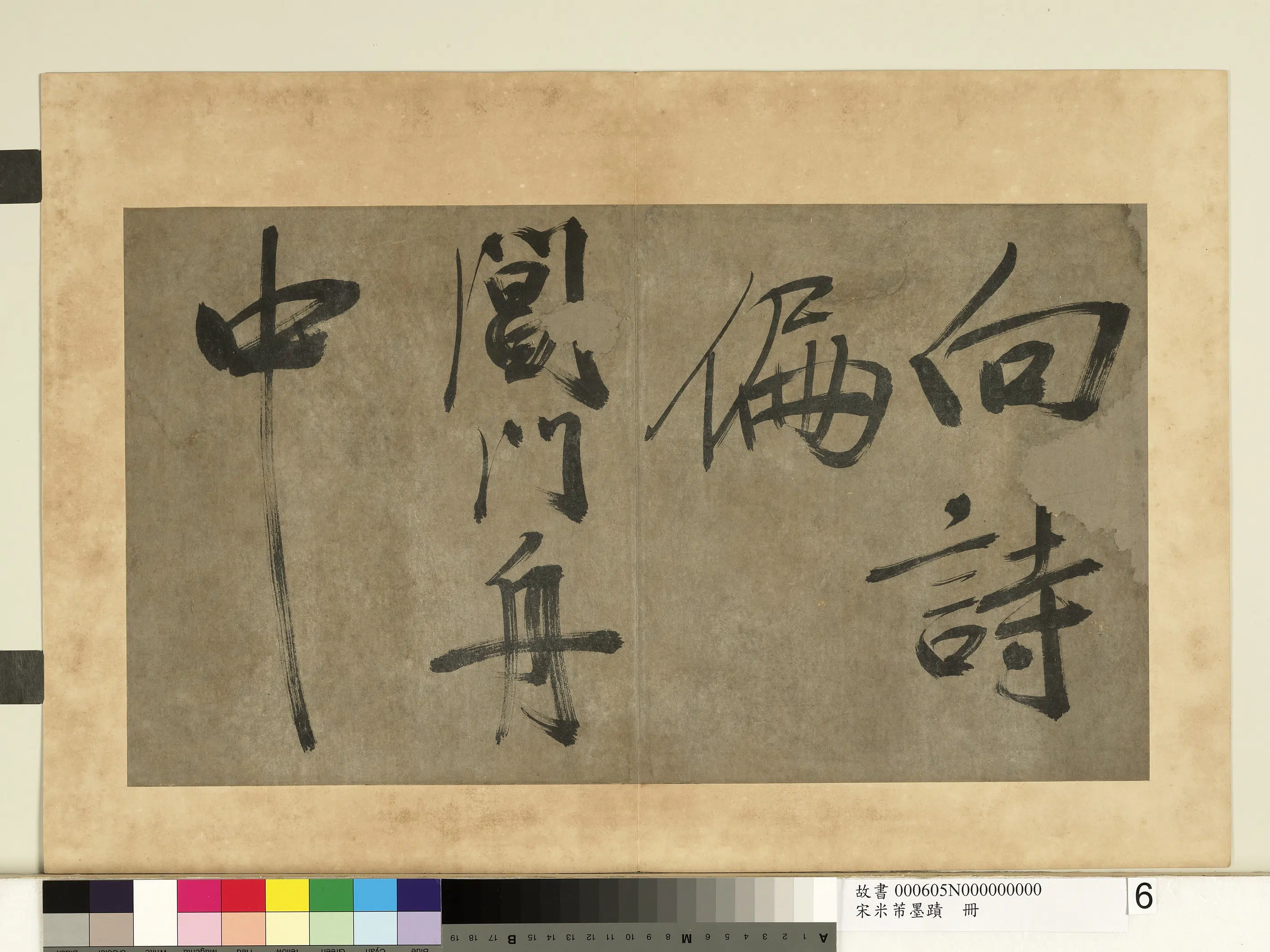 北宋【米芾】《墨迹册》 第17张 北宋【米芾】《墨迹册》 第17张