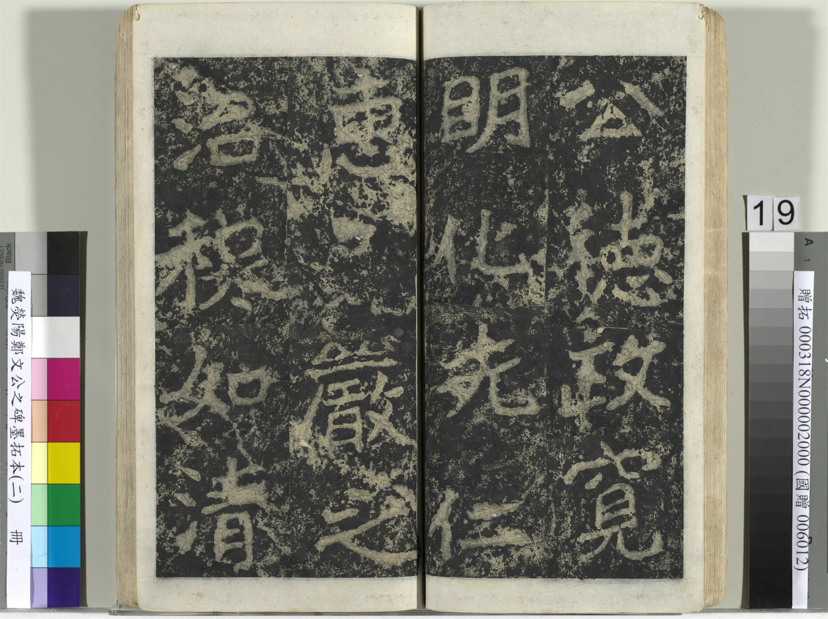 魏晋《魏荧阳郑文公之碑墨拓本（二）册》 第11张
