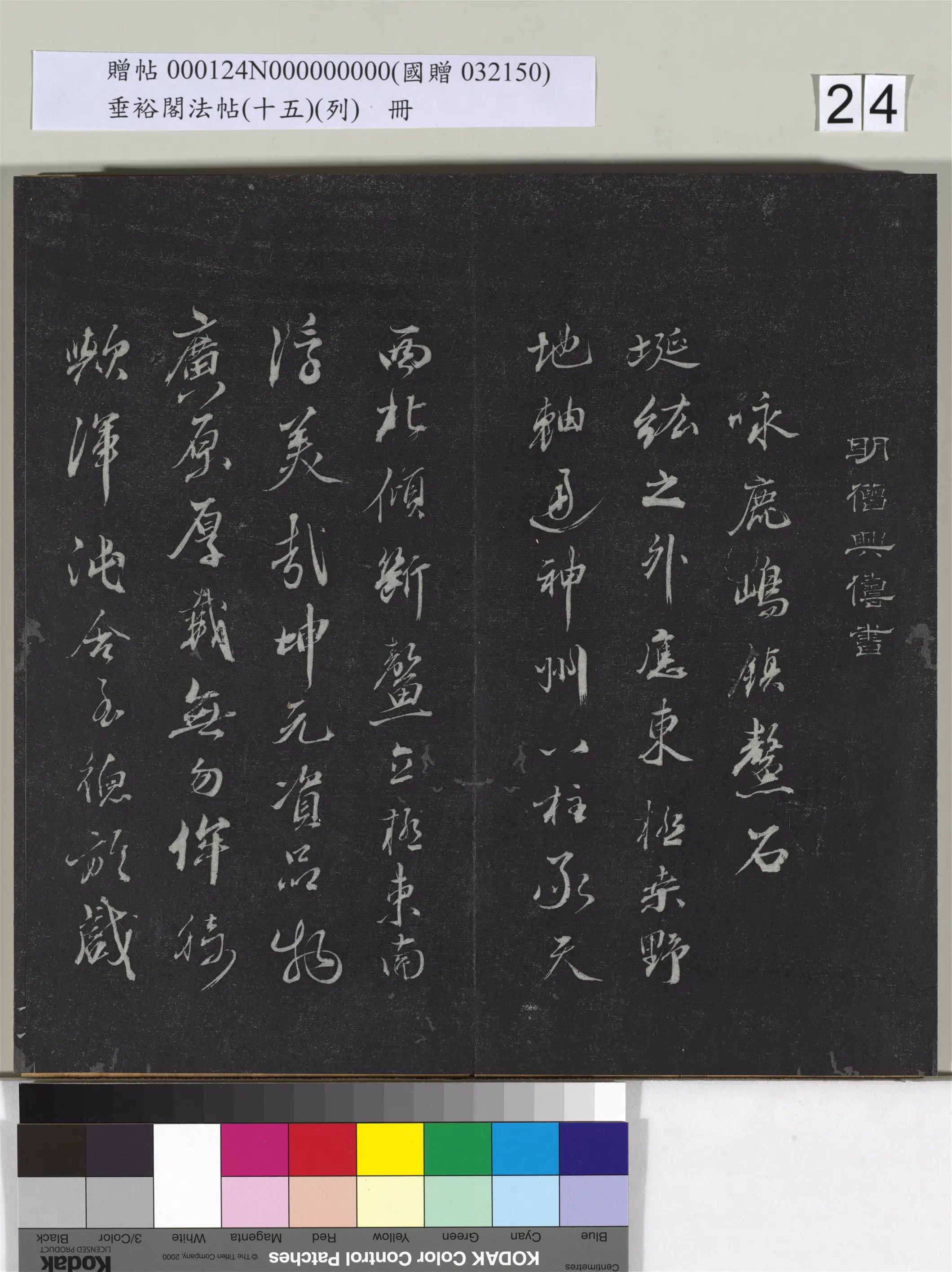 明代【蒋兴俦（东皋心越）】《垂裕阁法帖（十五）（列）册-明僧兴俦书咏鹿嶋镇鳌石并跋》