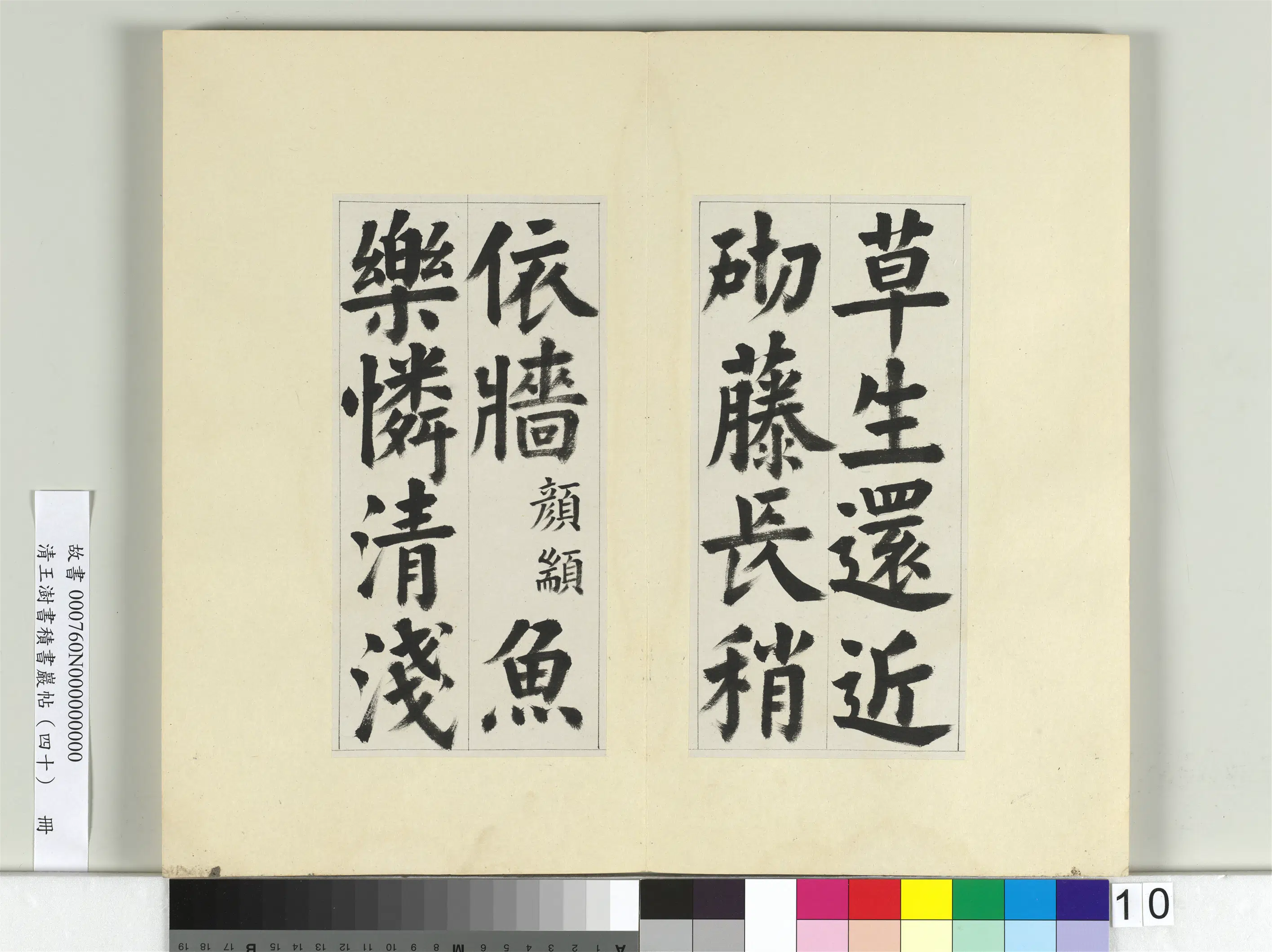清代【王澍】《书积书岩帖(四十)册》 第6张 清代【王澍】《书积书岩帖(四十)册》 第6张