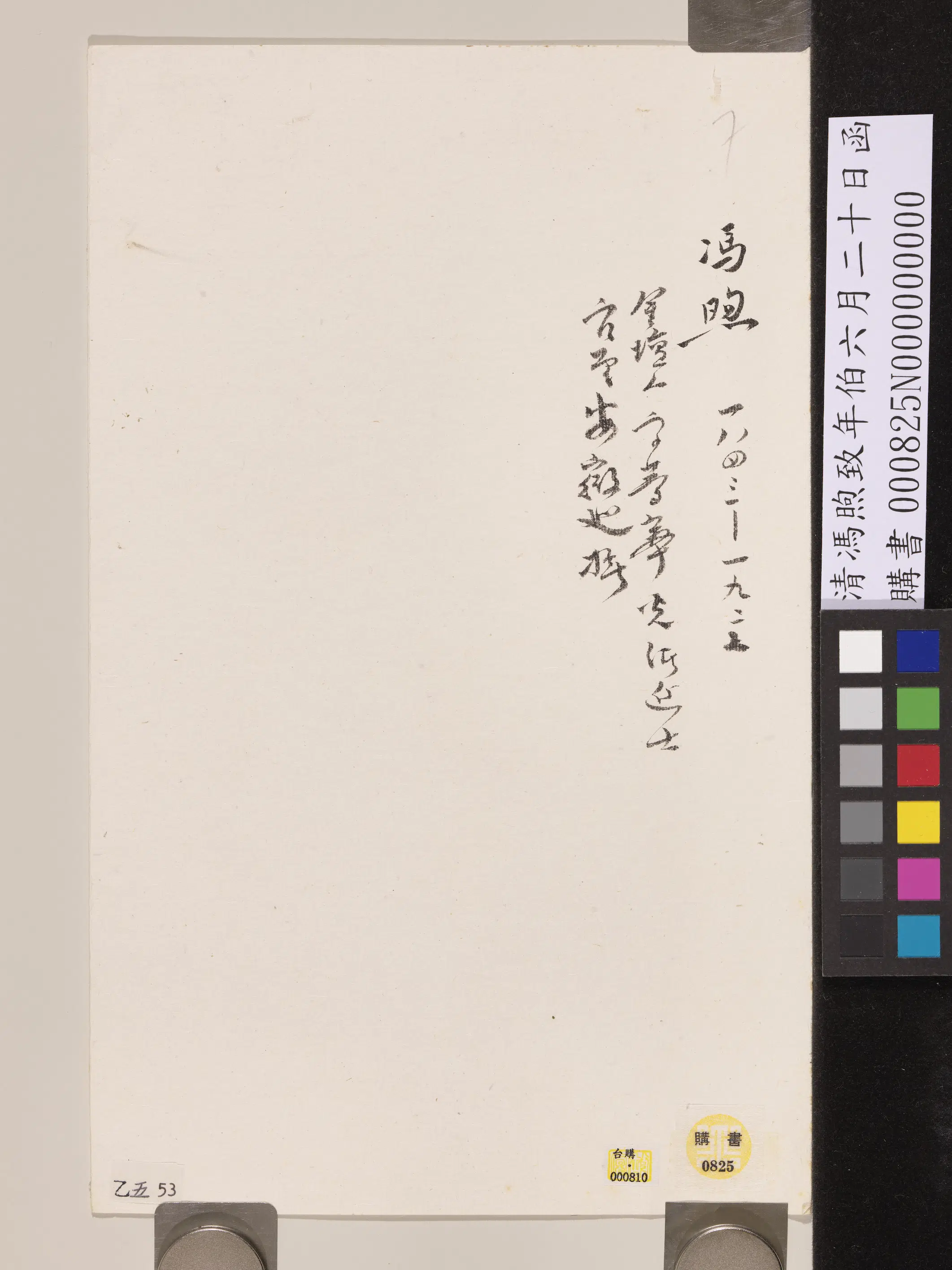 清代【冯煦】《致年伯六月二十日函》 第3张