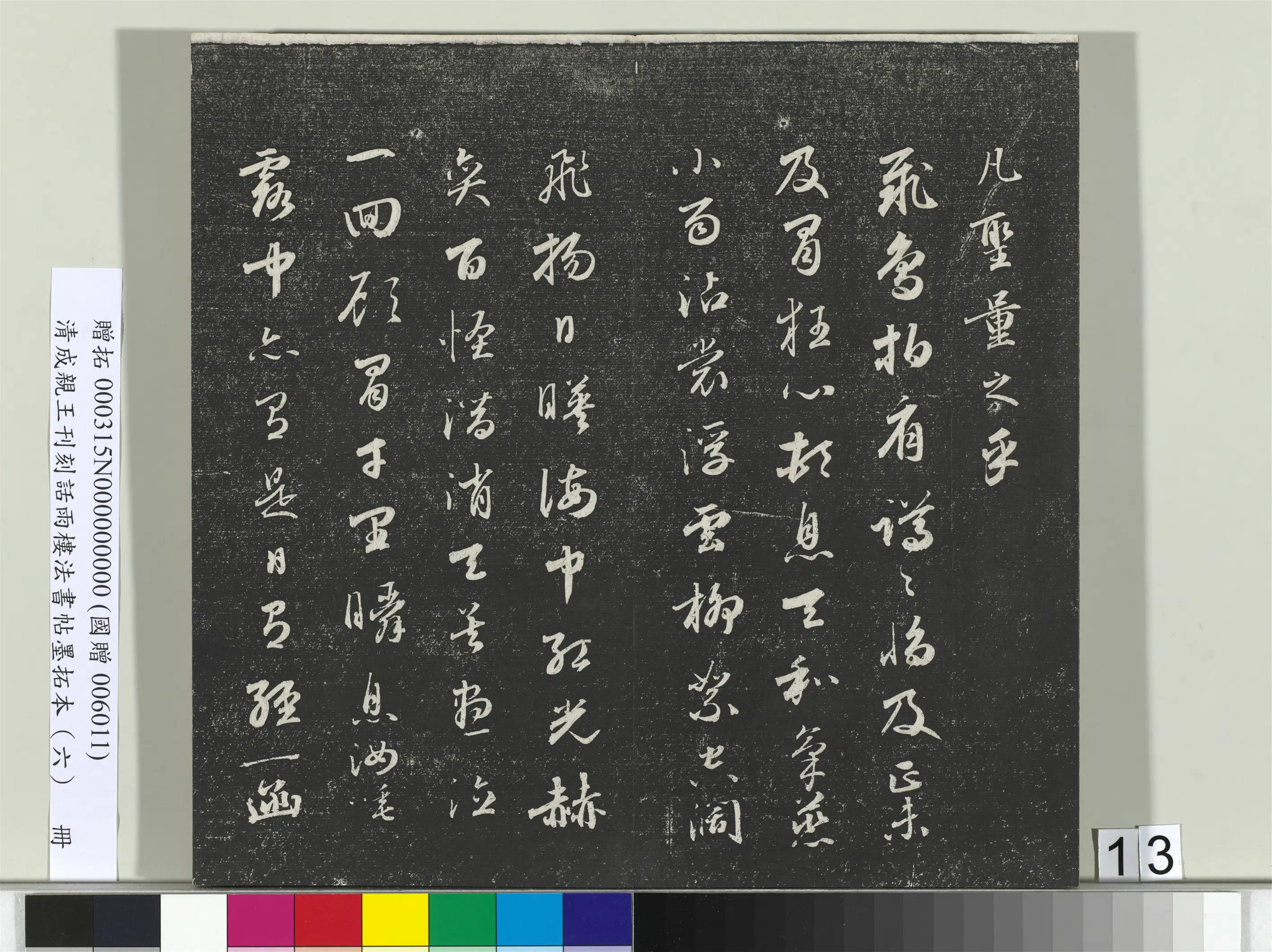 清代【爱新觉罗·永瑆】《刊刻话雨楼法书帖墨拓本（六）册》 第5张