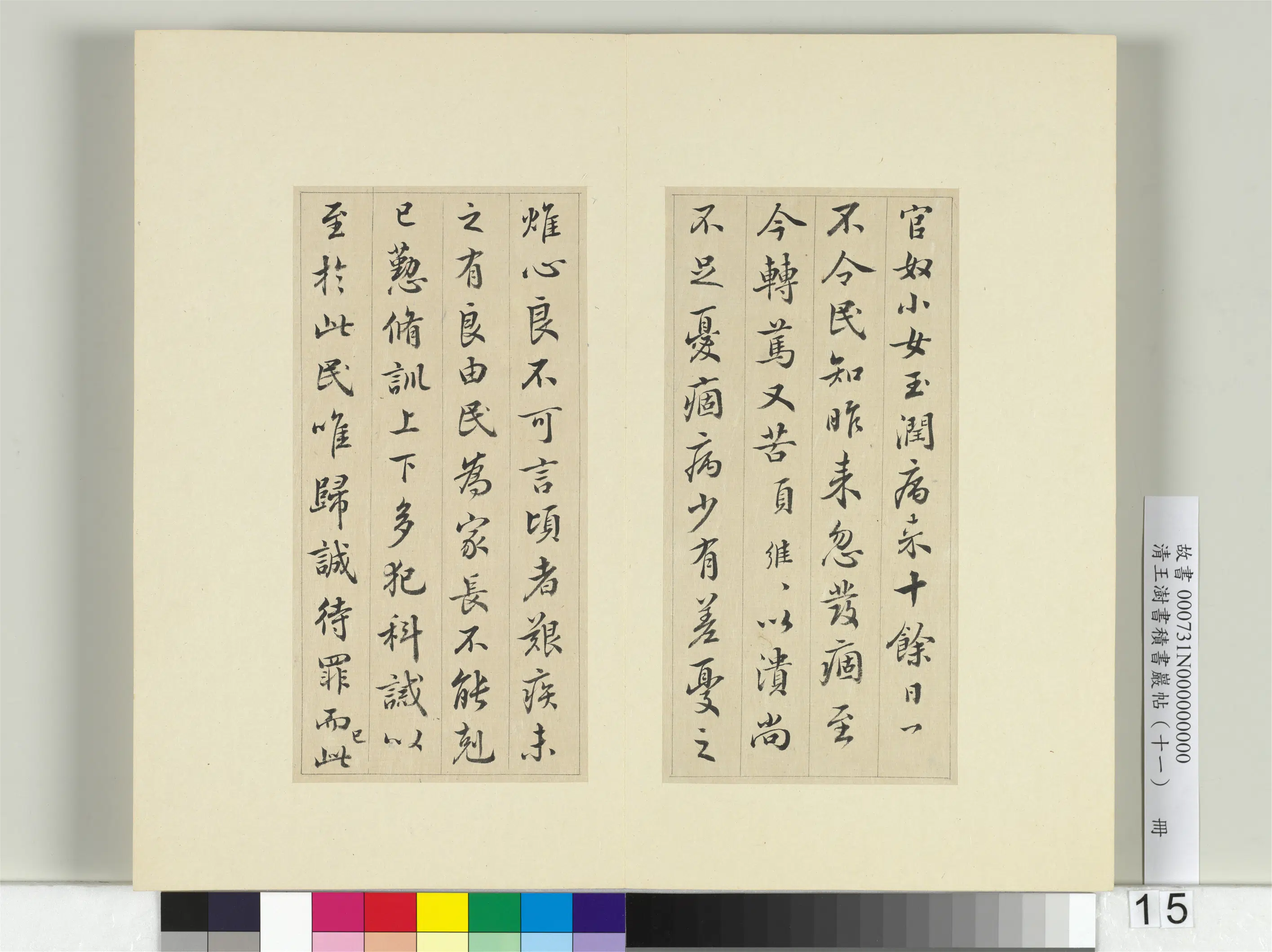 清代【王澍】《书积书岩帖（十一）册》 第18张