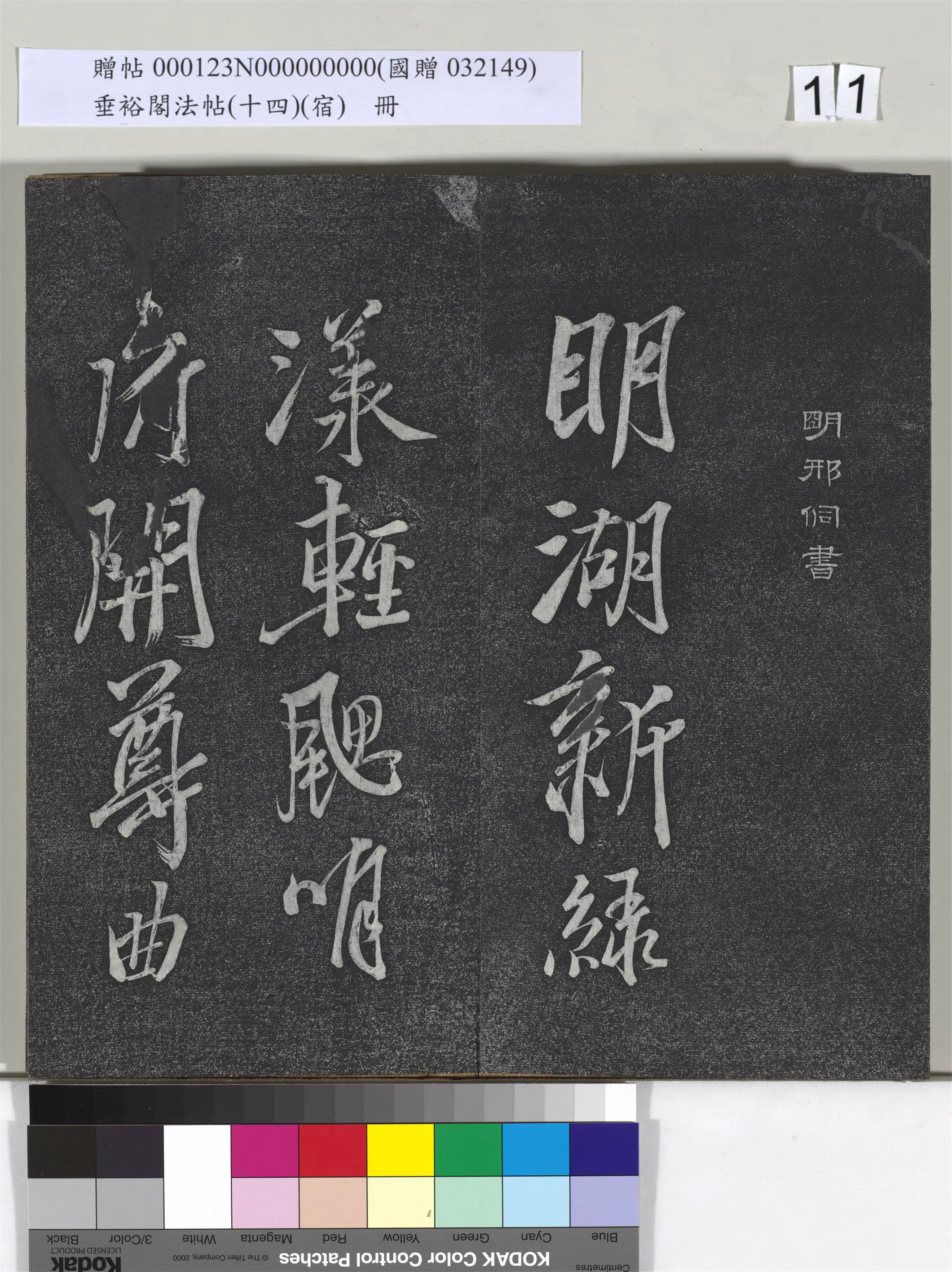 《垂裕阁法帖(十四)(宿)册》 第3张 《垂裕阁法帖(十四)(宿)册》 第3张