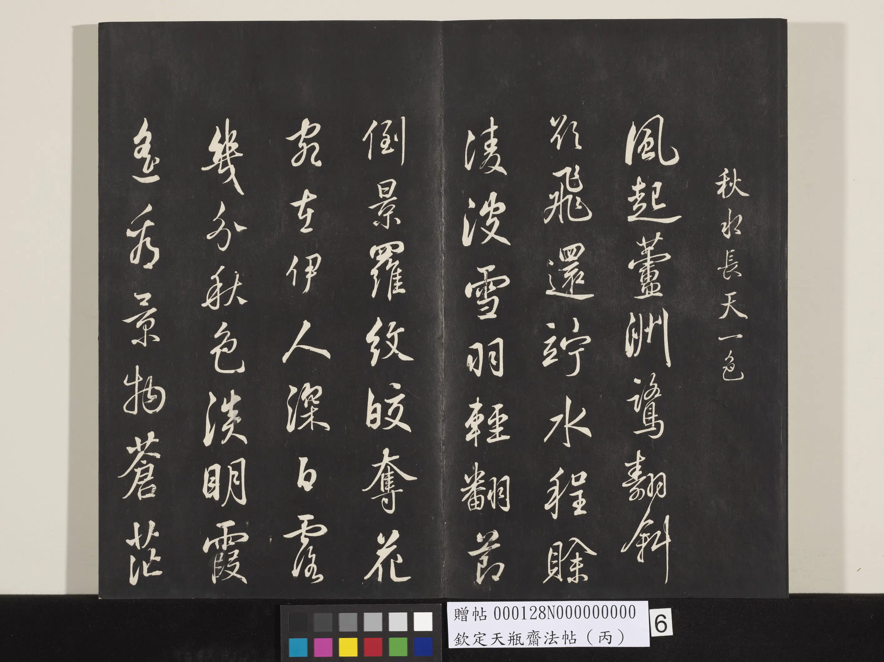 清代【张照】《钦定天瓶斋法帖（丙）》 第12张