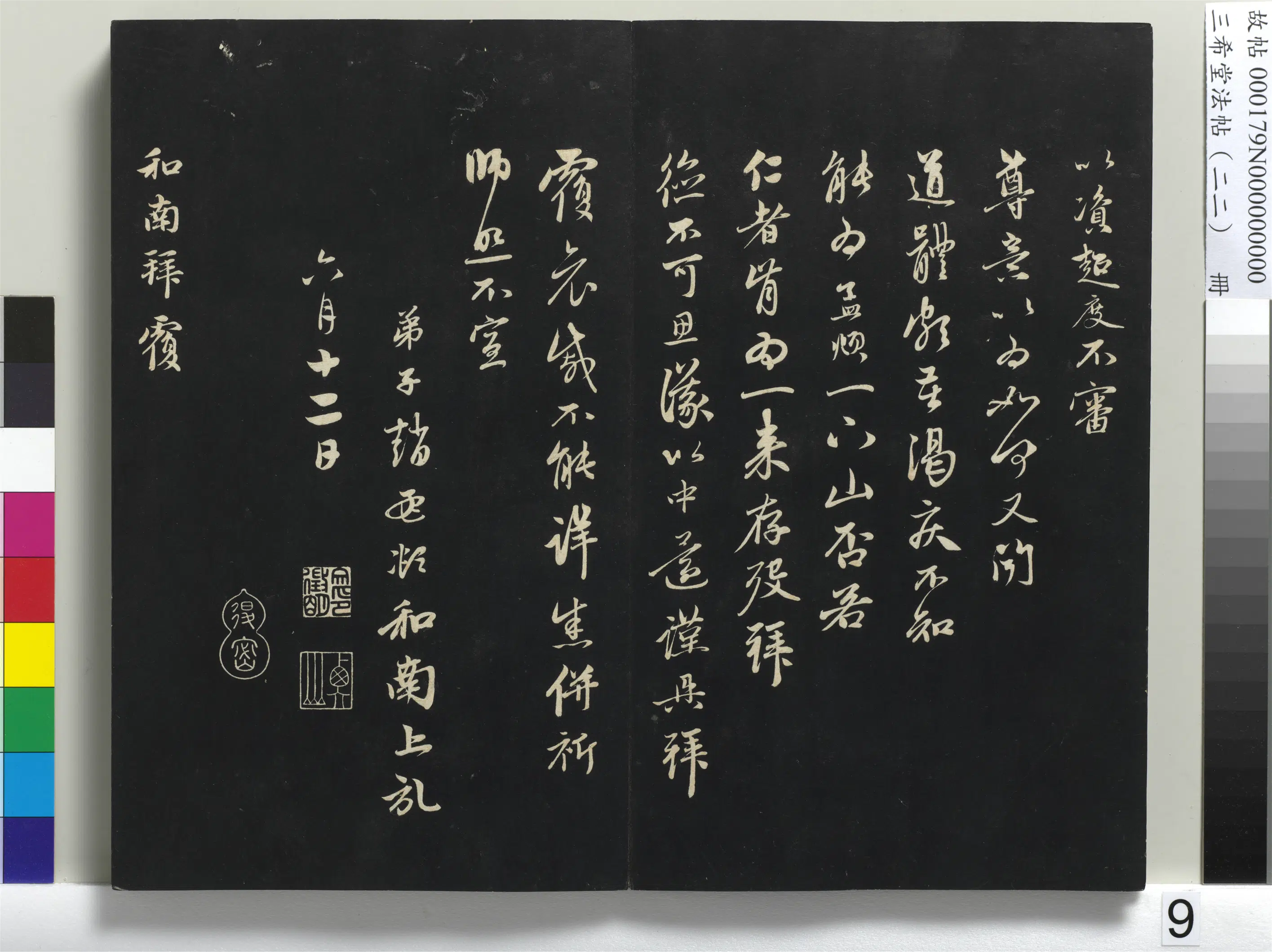 元代【赵孟頫】《三希堂法帖（二十二）册-元赵孟頫致中峰和尚尺牍-1》
