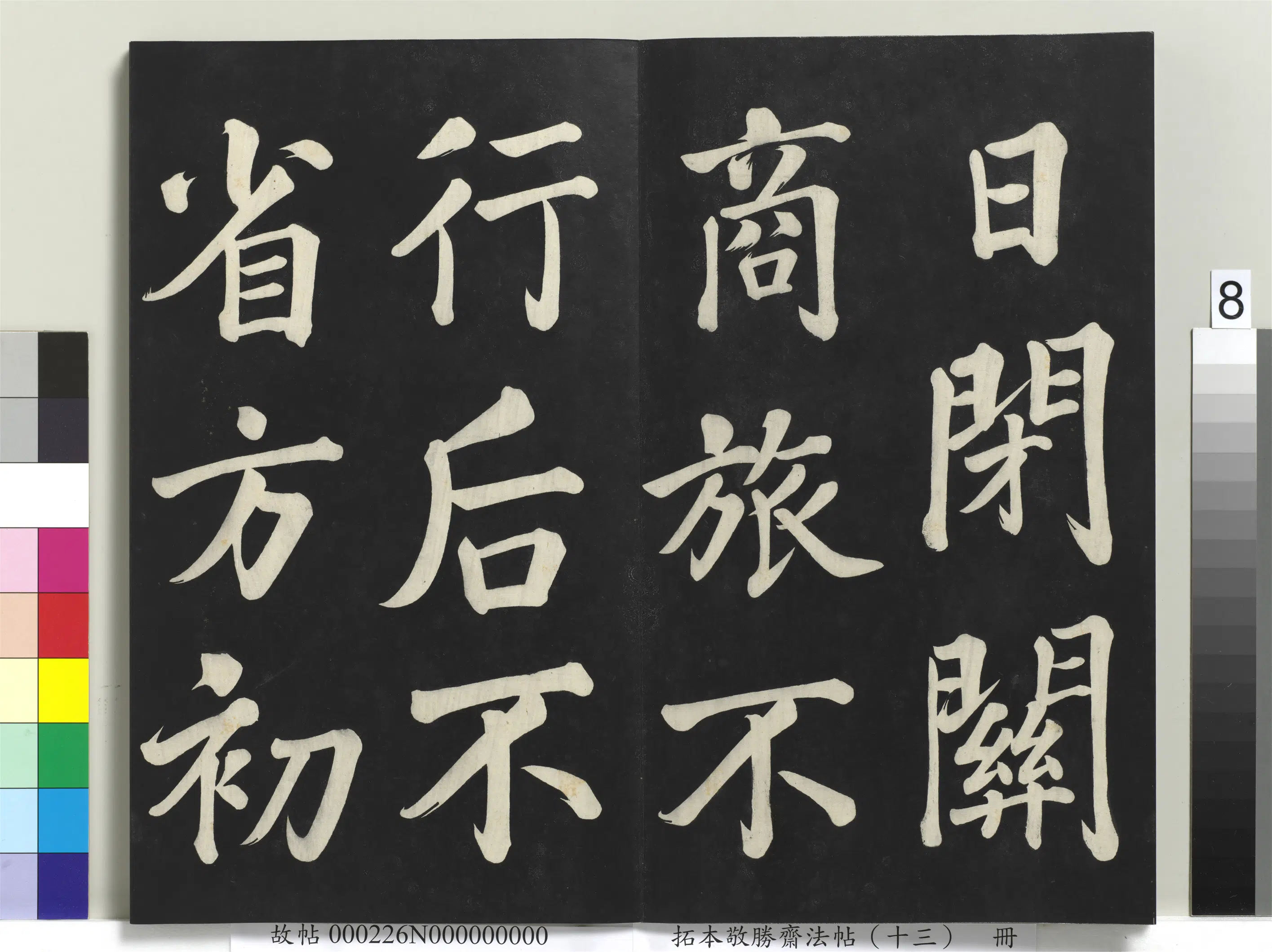 清代【爱新觉罗弘历-乾隆-清高宗】《拓本敬胜斋法帖(十三)册-高宗御书复卦》 第20张 清代【爱新觉罗弘历-乾隆-清高宗】《拓本敬胜斋法帖(十三)册-高宗御书复卦》 第20张