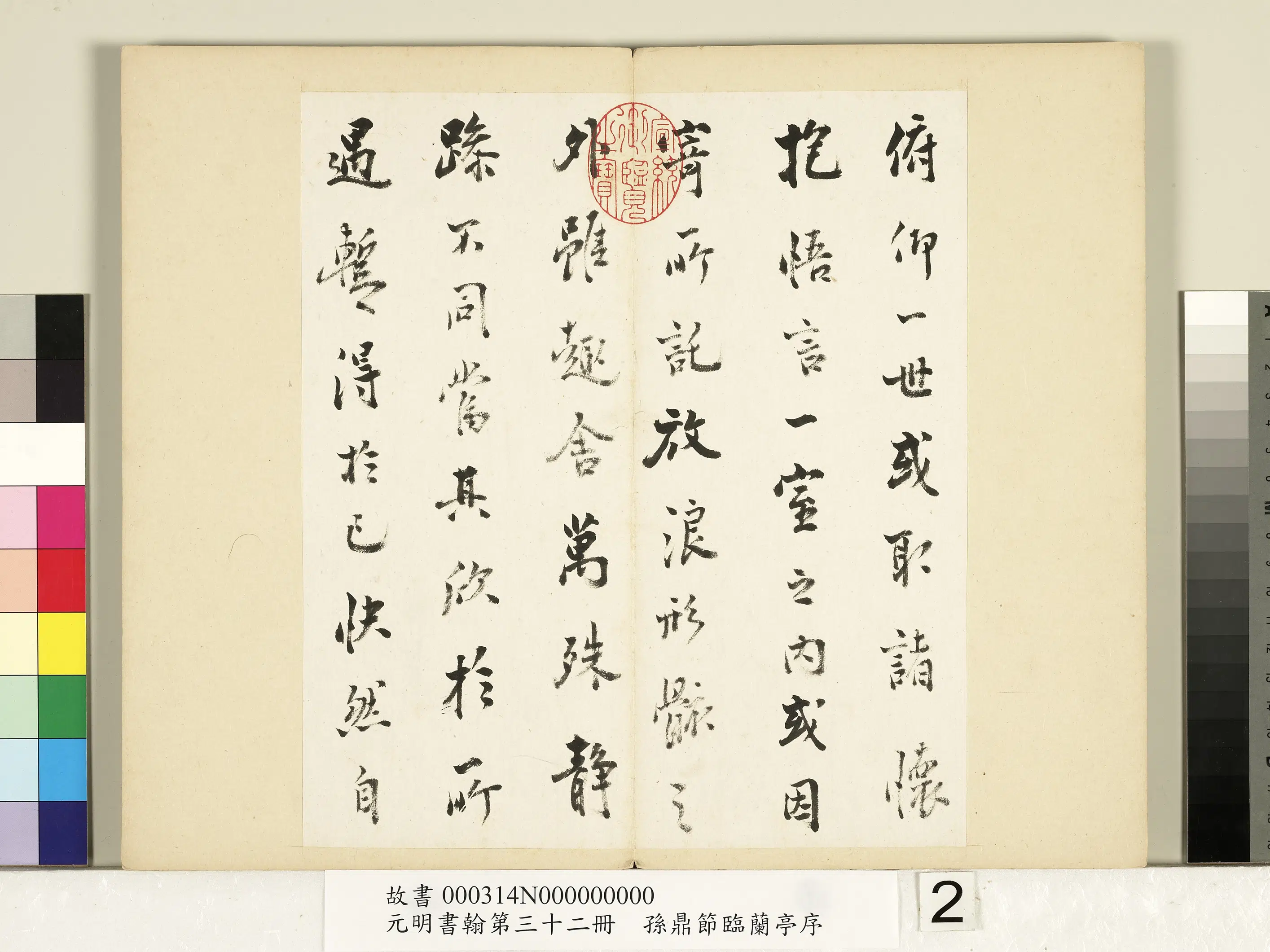 明朝【孙鼎】《元明书翰第三十二册-节临兰亭叙并节临鹅群帖》 第2张