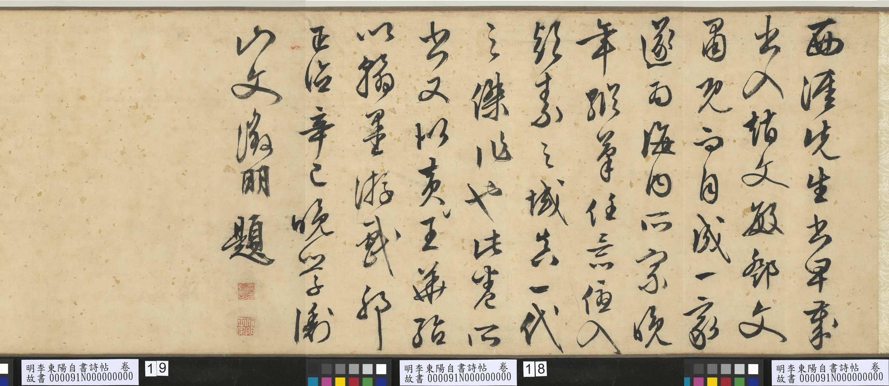 明朝【李东阳】《自书诗帖卷》