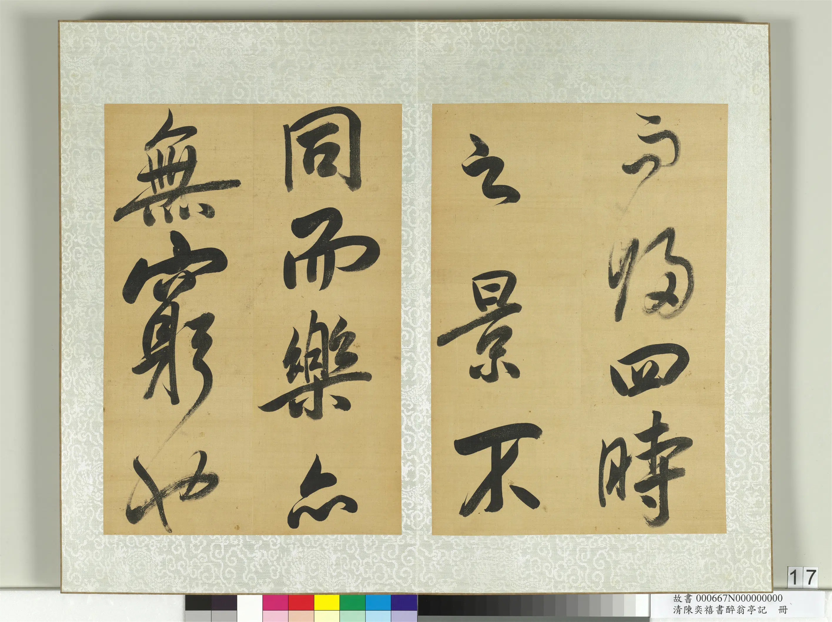 清代【陈奕禧】《醉翁亭记册》 第9张