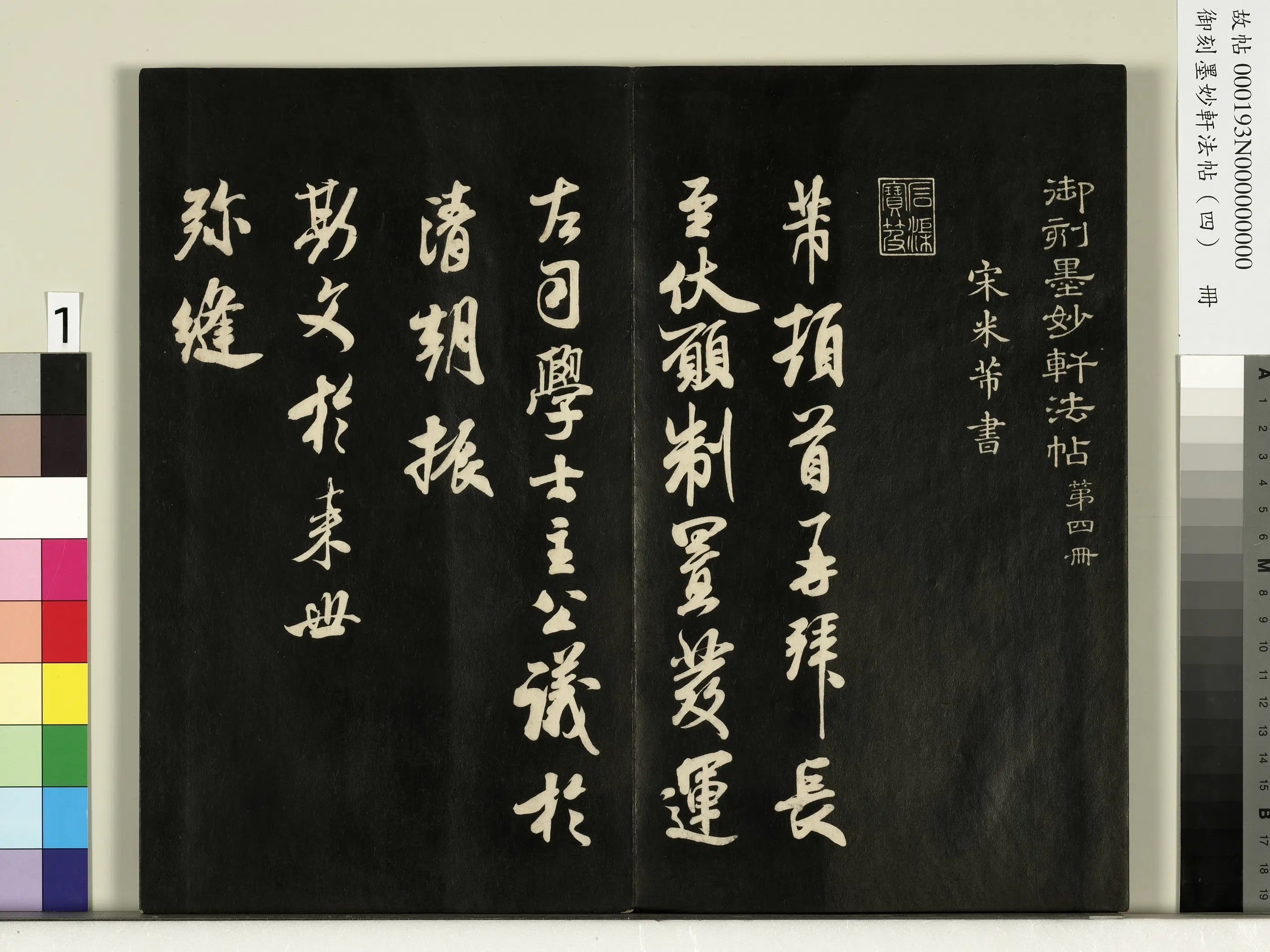 宋朝【米芾】《御刻墨妙轩法帖（四）册-宋米芾尺牍制置发运左司学士》