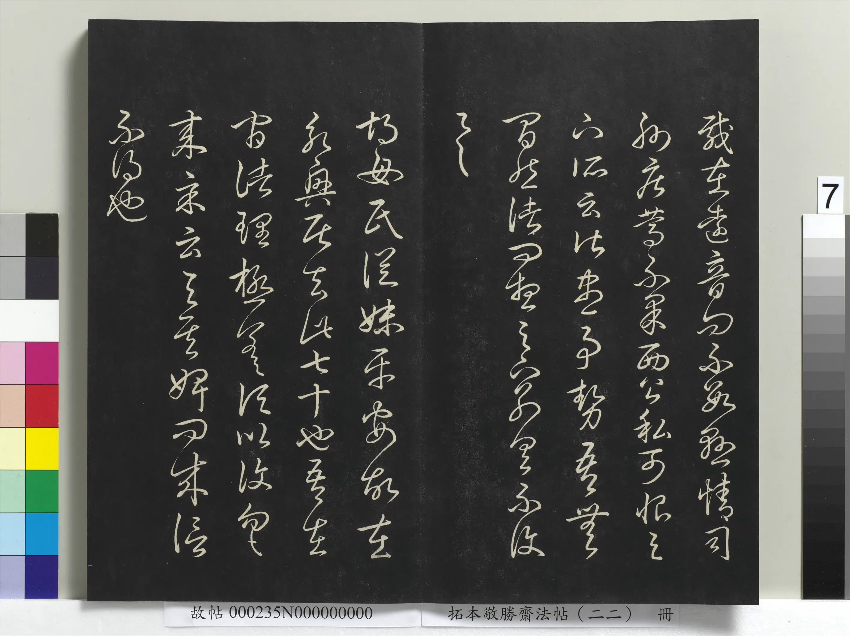 清代【爱新觉罗弘历-乾隆-清高宗】《拓本敬胜斋法帖(二十二)册清高宗御临王羲之书四十三种》 第20张 清代【爱新觉罗弘历-乾隆-清高宗】《拓本敬胜斋法帖(二十二)册清高宗御临王羲之书四十三种》 第20张