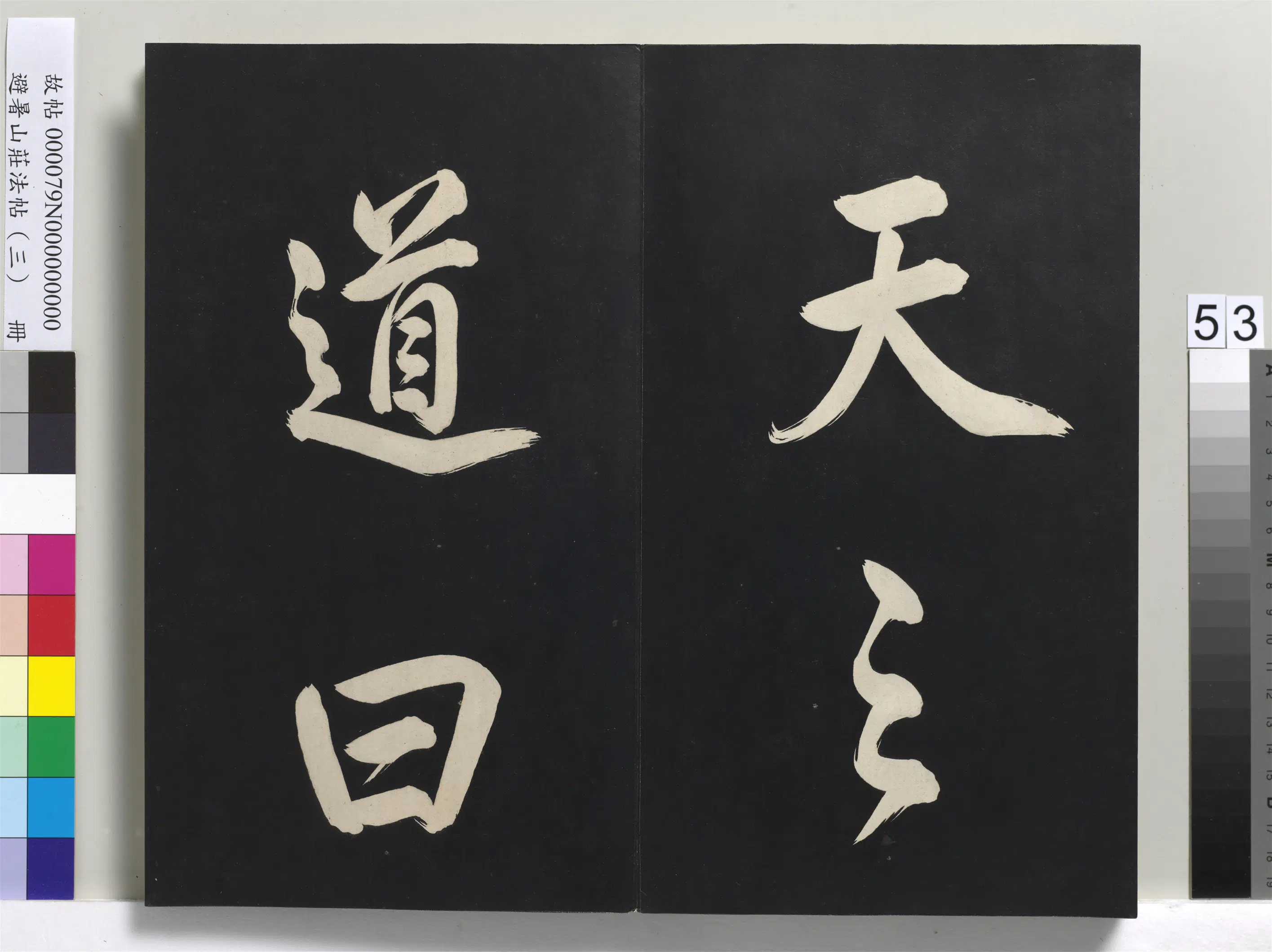 清代【爱新觉罗玄烨-康熙】《避暑山庄法帖(三)册-圣祖太极图说》 第49张 清代【爱新觉罗玄烨-康熙】《避暑山庄法帖(三)册-圣祖太极图说》 第49张