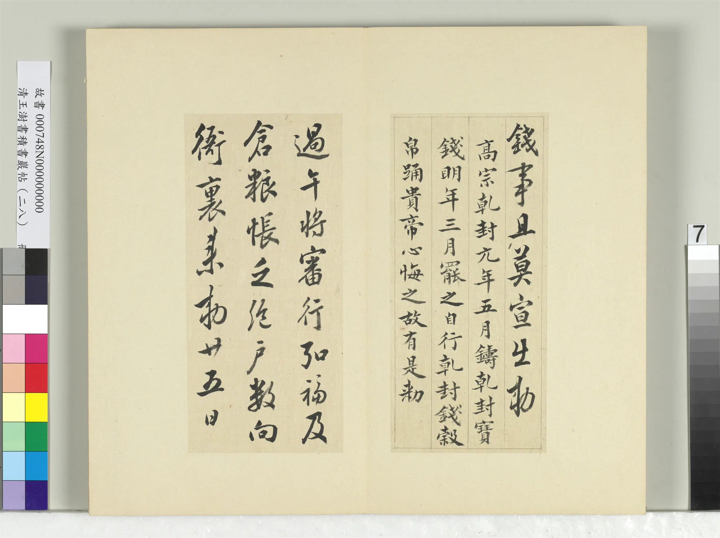 清代【王澍】《书积书岩帖（二十八）册-临唐高宗钱事帖》