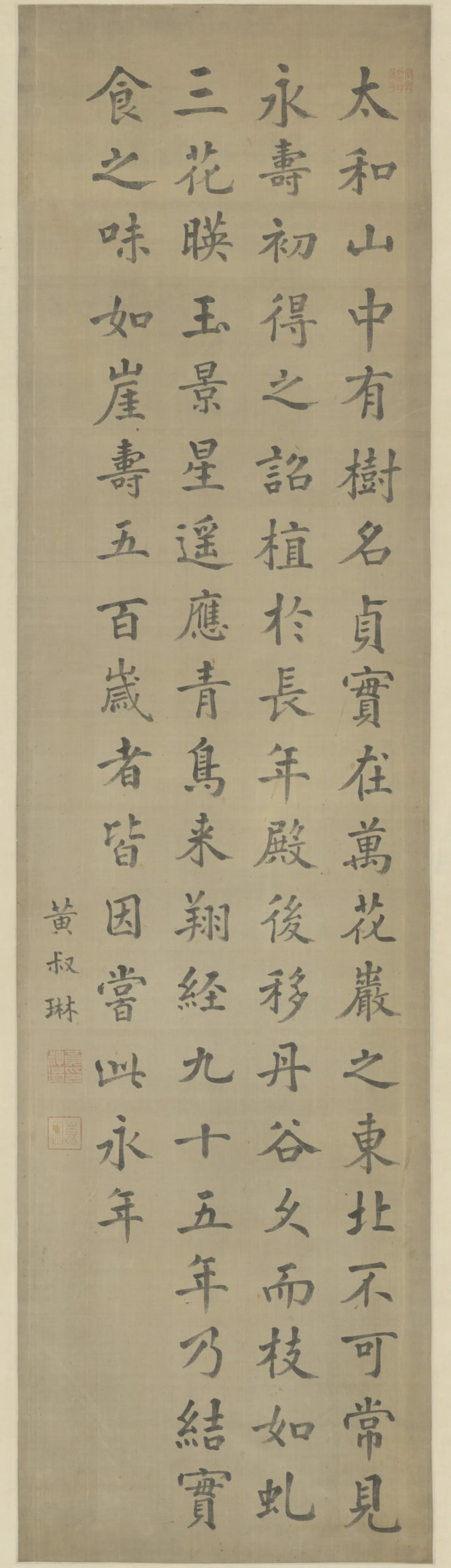清代【黄叔琳】《楷书录文轴》