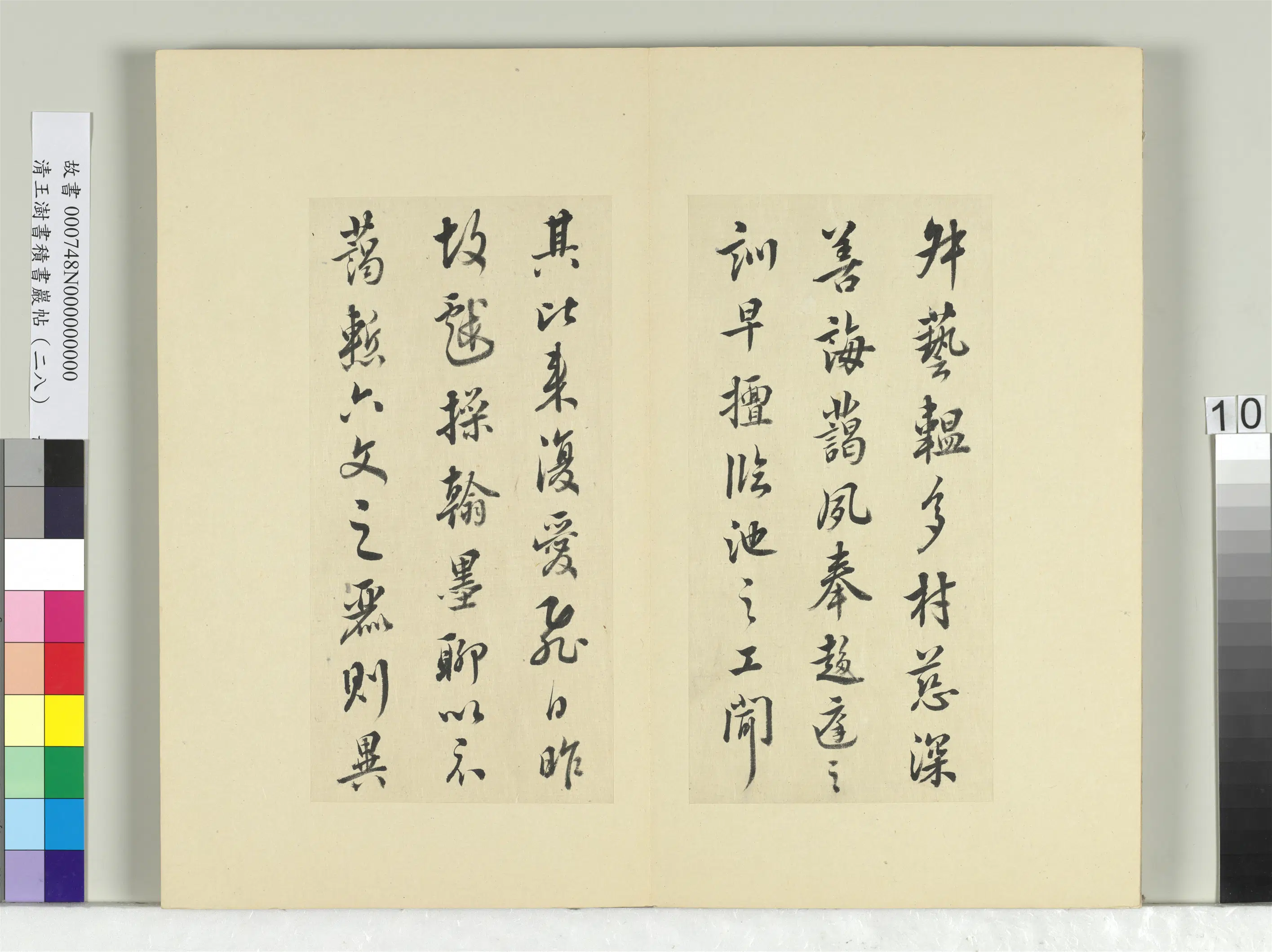 清代【王澍】《书积书岩帖（二十八）册-临唐高宗艺韫帖》