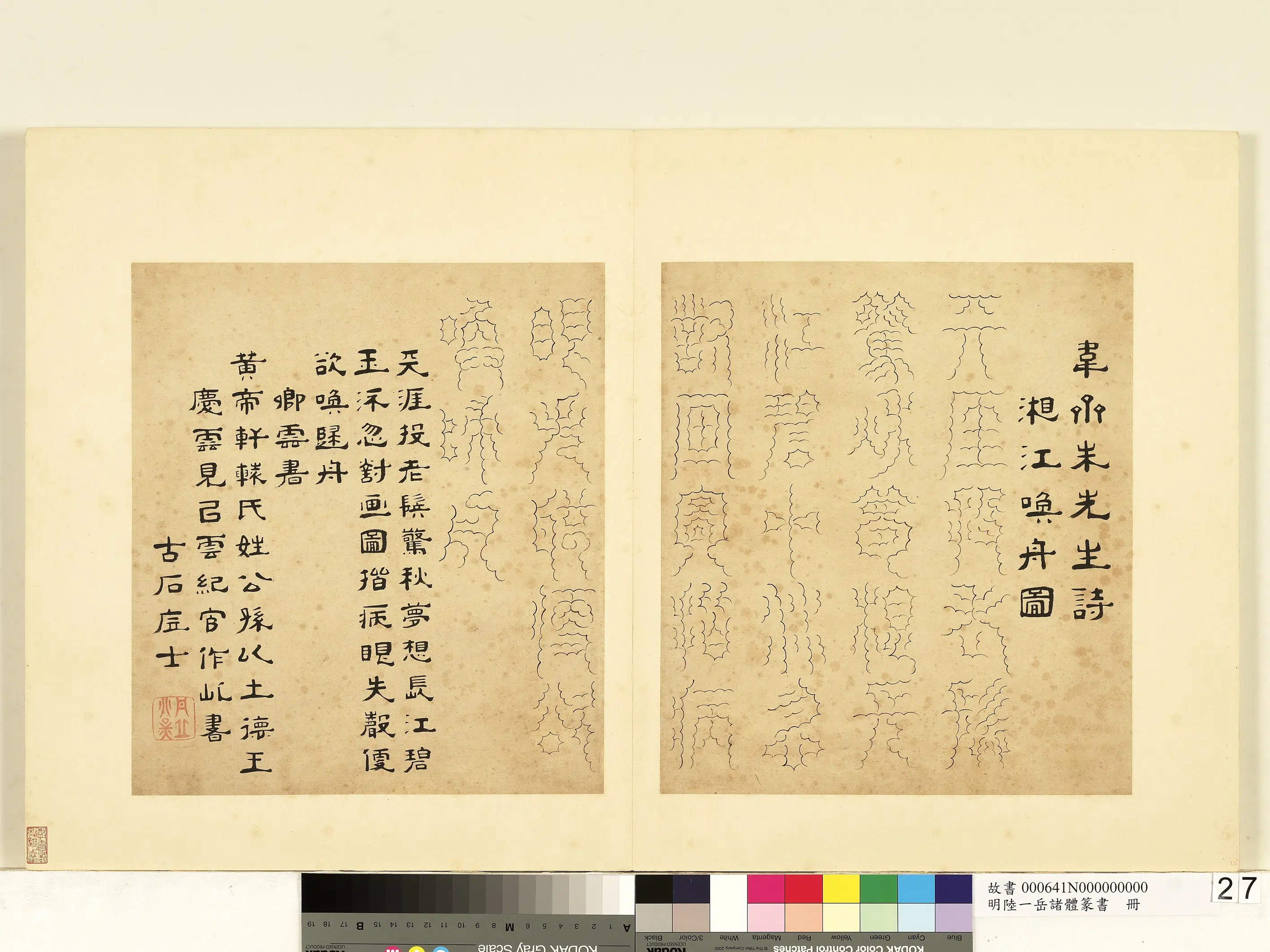 明朝【陆一岳】《诸体篆书册-卿云书》