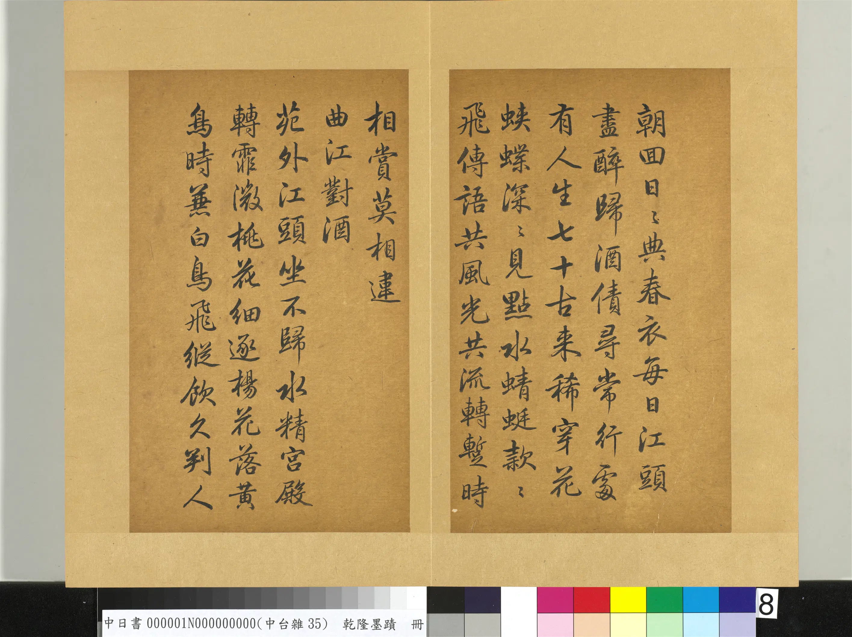 清代【爱新觉罗弘历-乾隆-清高宗】《乾隆墨迹(一)册-曲江二首》 第2张 清代【爱新觉罗弘历-乾隆-清高宗】《乾隆墨迹(一)册-曲江二首》 第2张