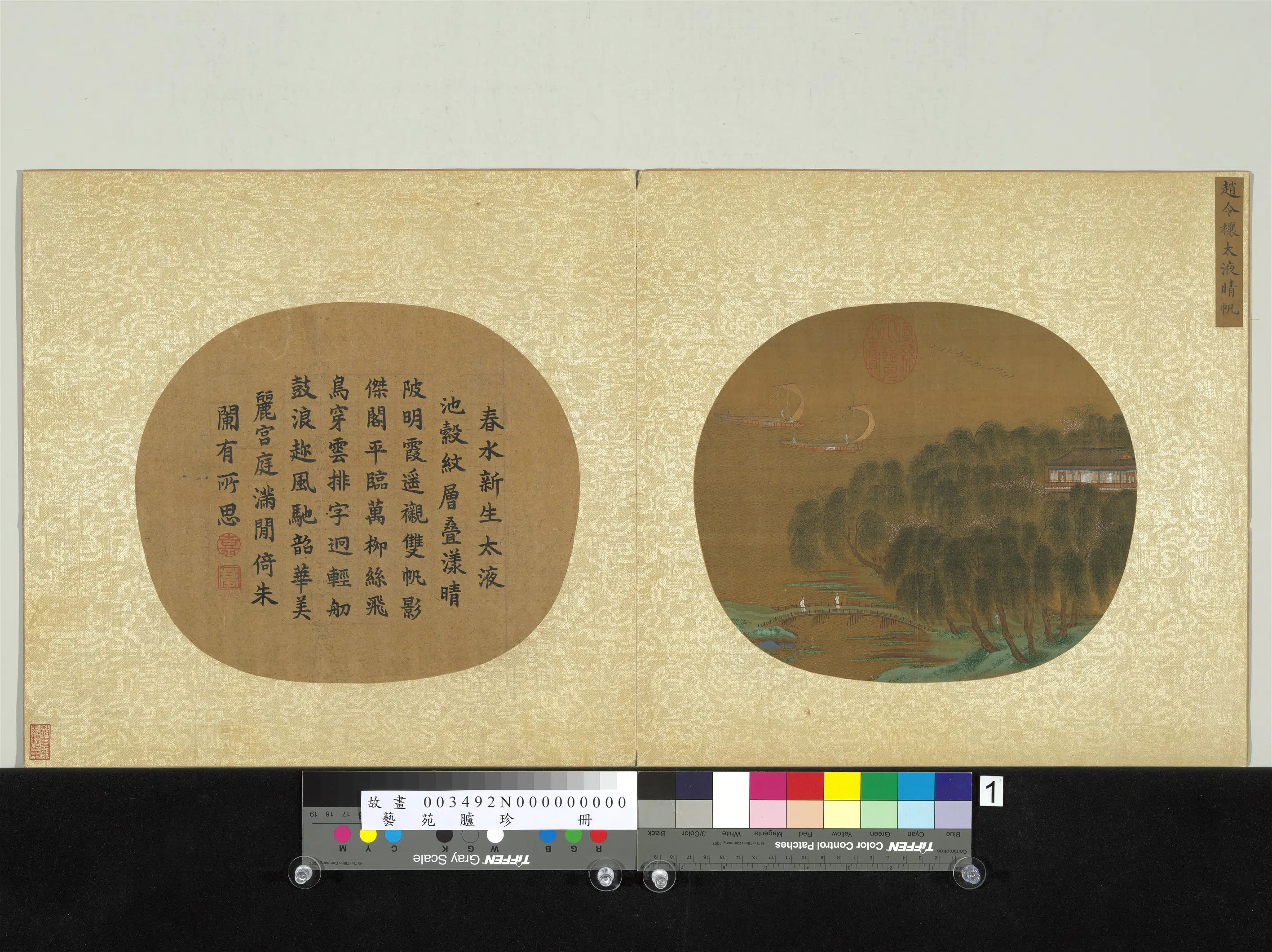 《艺苑胪珍册》 第7张