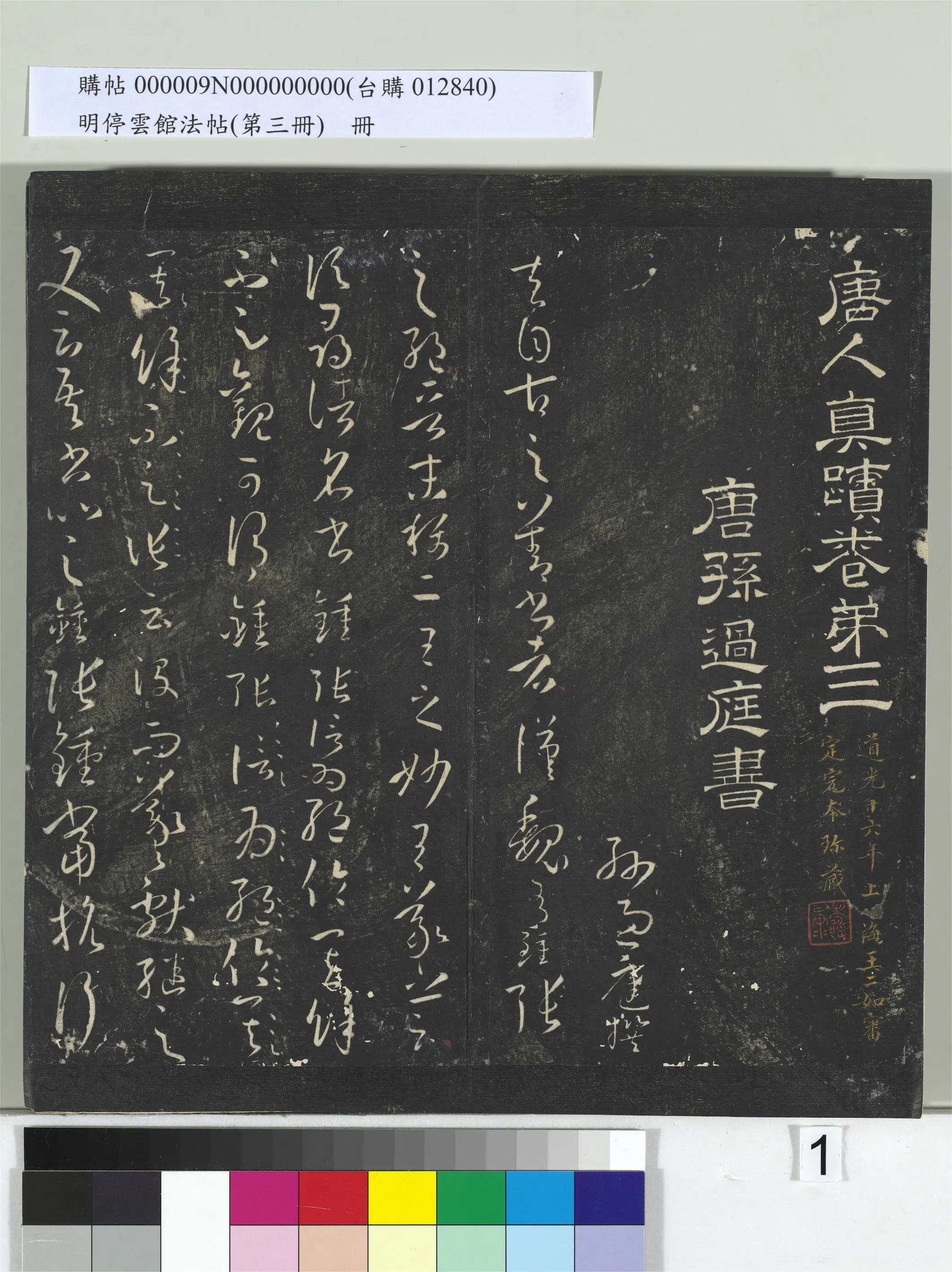 唐朝【孙过庭】《明停云馆法帖（第三册）册-唐孙过庭书谱》