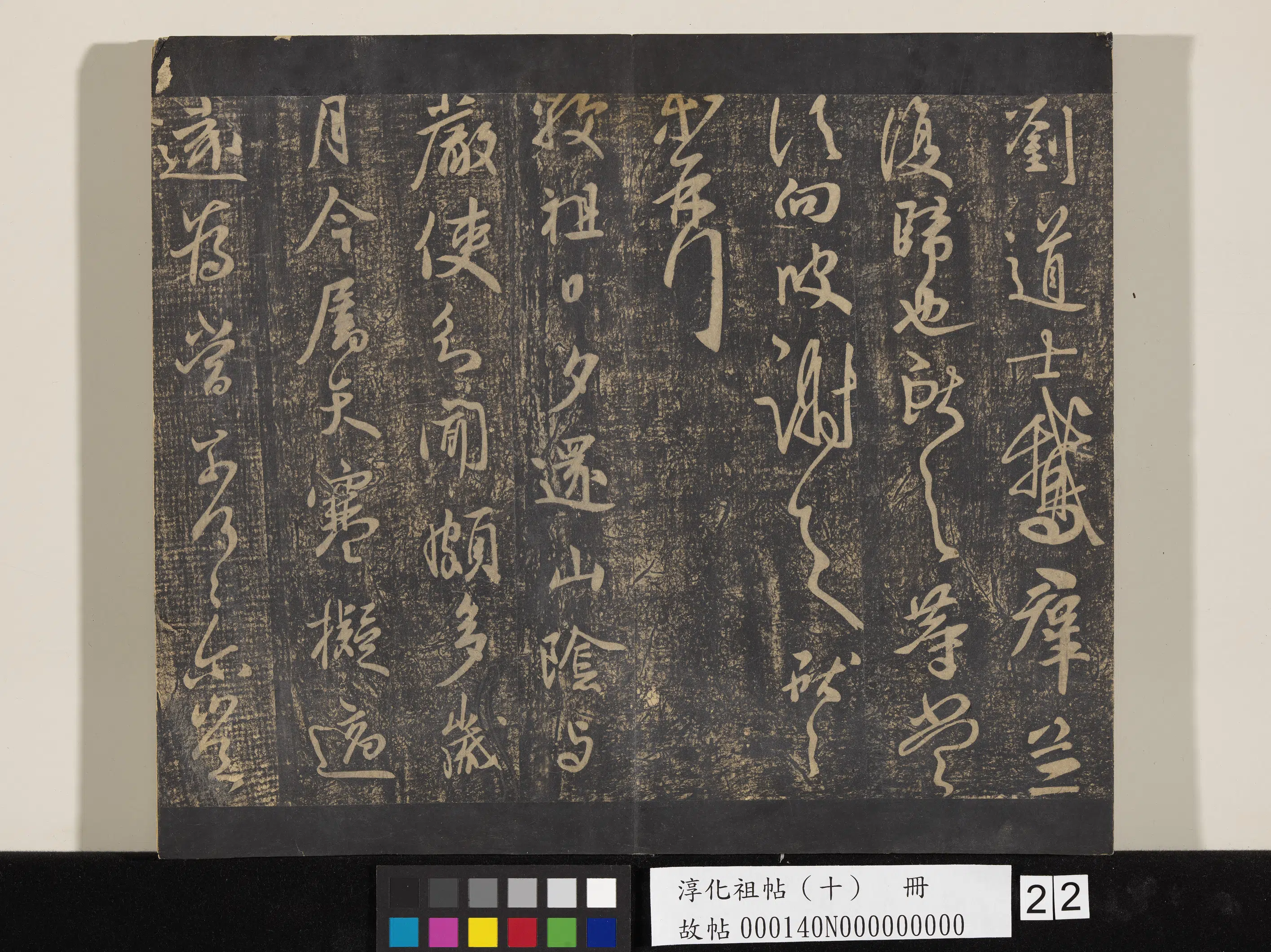 东晋【王献之】《淳化祖帖（十）册-晋王献之敬祖帖》