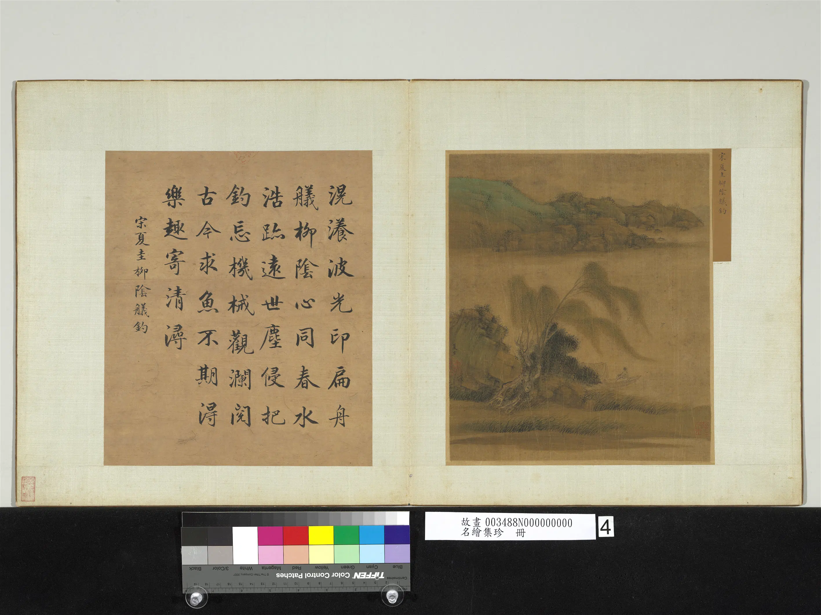 南宋【夏圭】《柳阴舣钓图-名绘集珍册》 第1张 南宋【夏圭】《柳阴舣钓图-名绘集珍册》 第1张