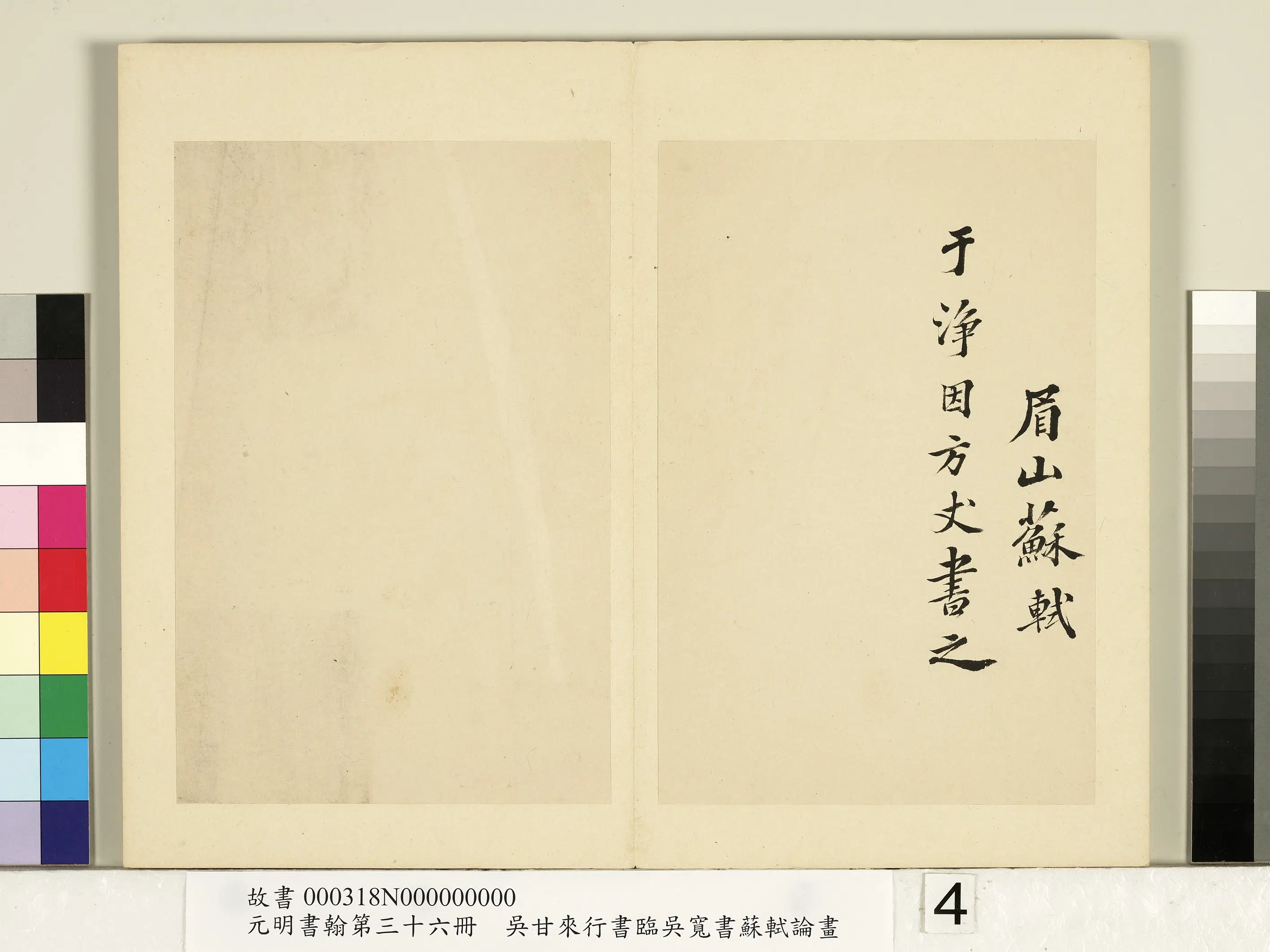 明朝【吴甘来】《元明书翰第三十六册-临吴宽书苏轼论画》 第4张