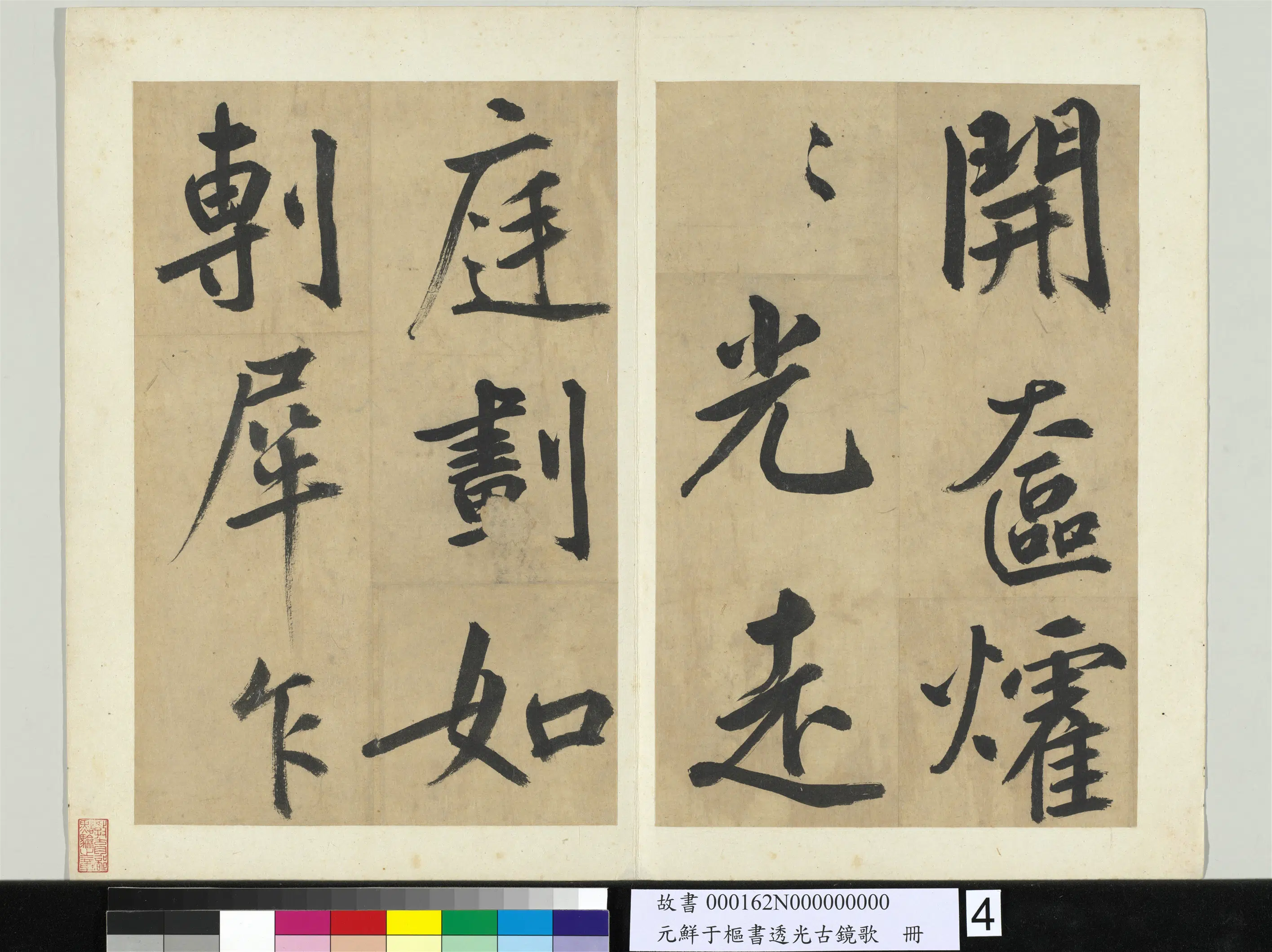 元朝【鲜于枢】《书透光古镜歌册》 第10张