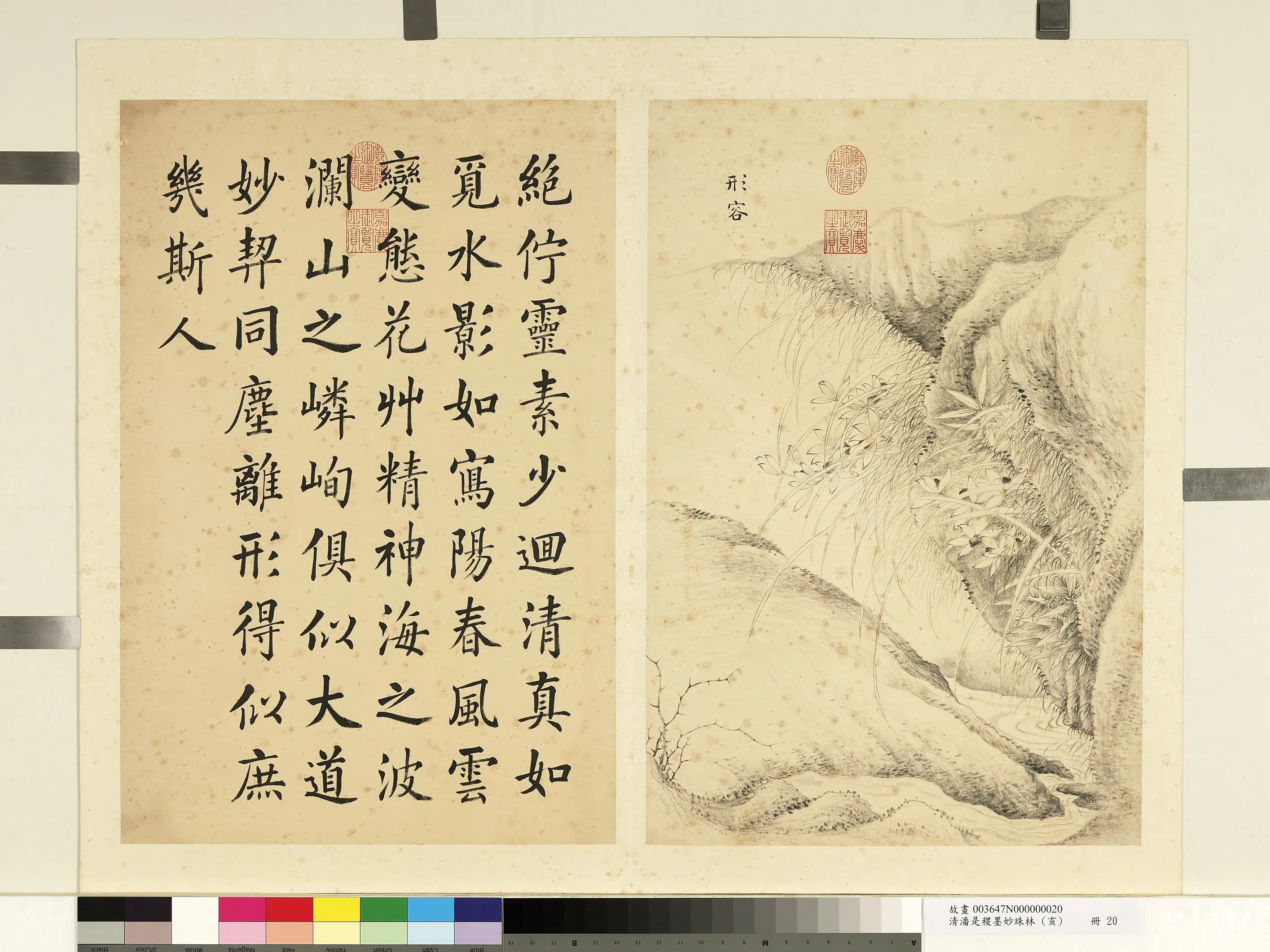 清代【潘是稷】《墨妙珠林(亥)册-形容》