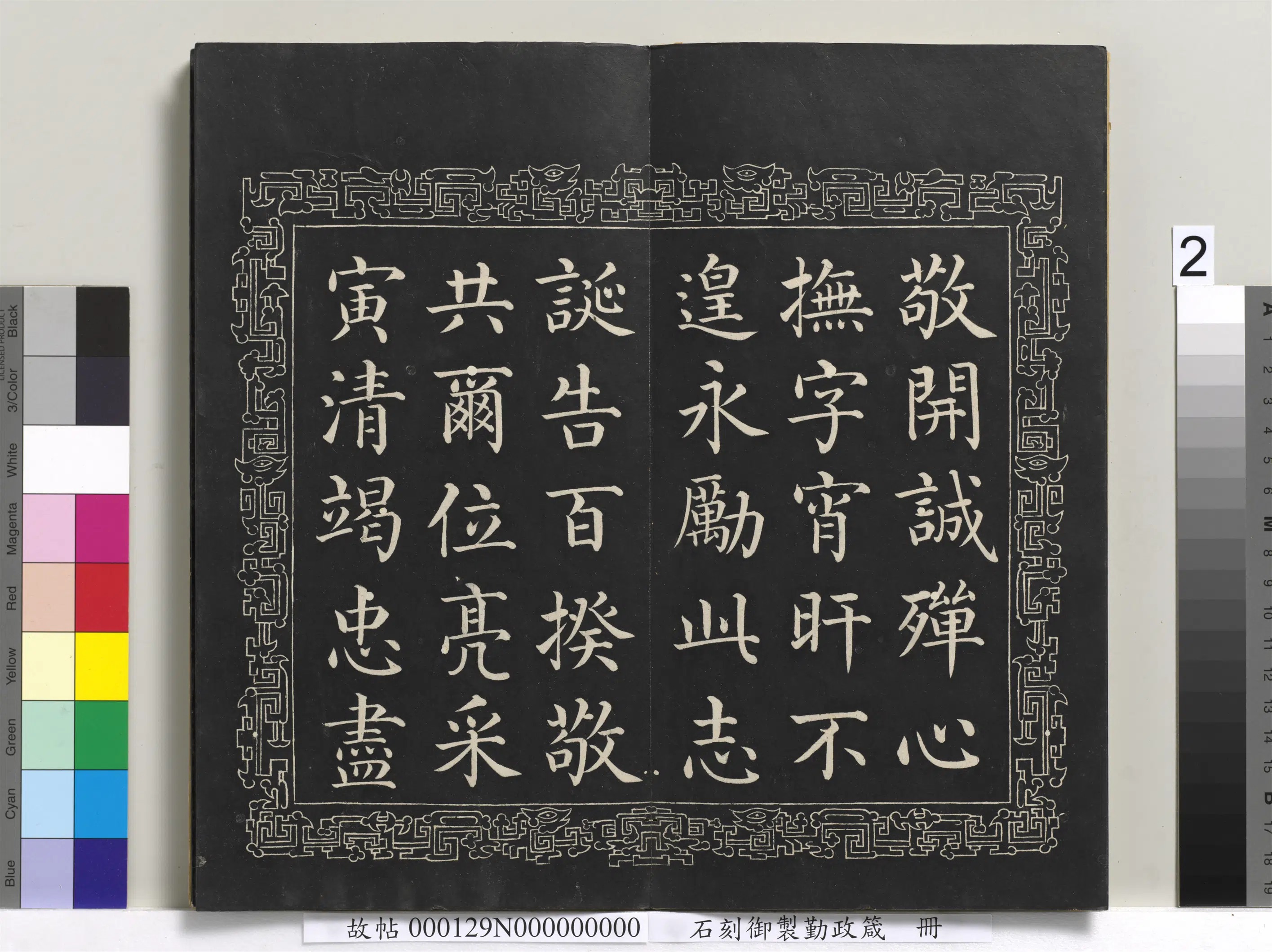 清代【戴衢亨】《石刻御制勤政箴册》 第2张